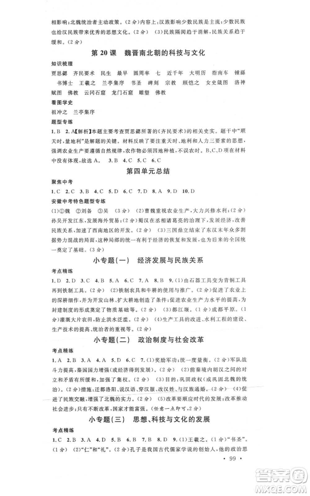 安徽師范大學(xué)出版社2021名校課堂七年級(jí)上冊(cè)歷史背記手冊(cè)人教版安徽專版參考答案