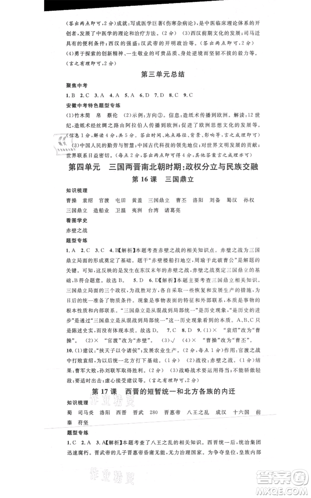 安徽師范大學(xué)出版社2021名校課堂七年級(jí)上冊(cè)歷史背記手冊(cè)人教版安徽專版參考答案