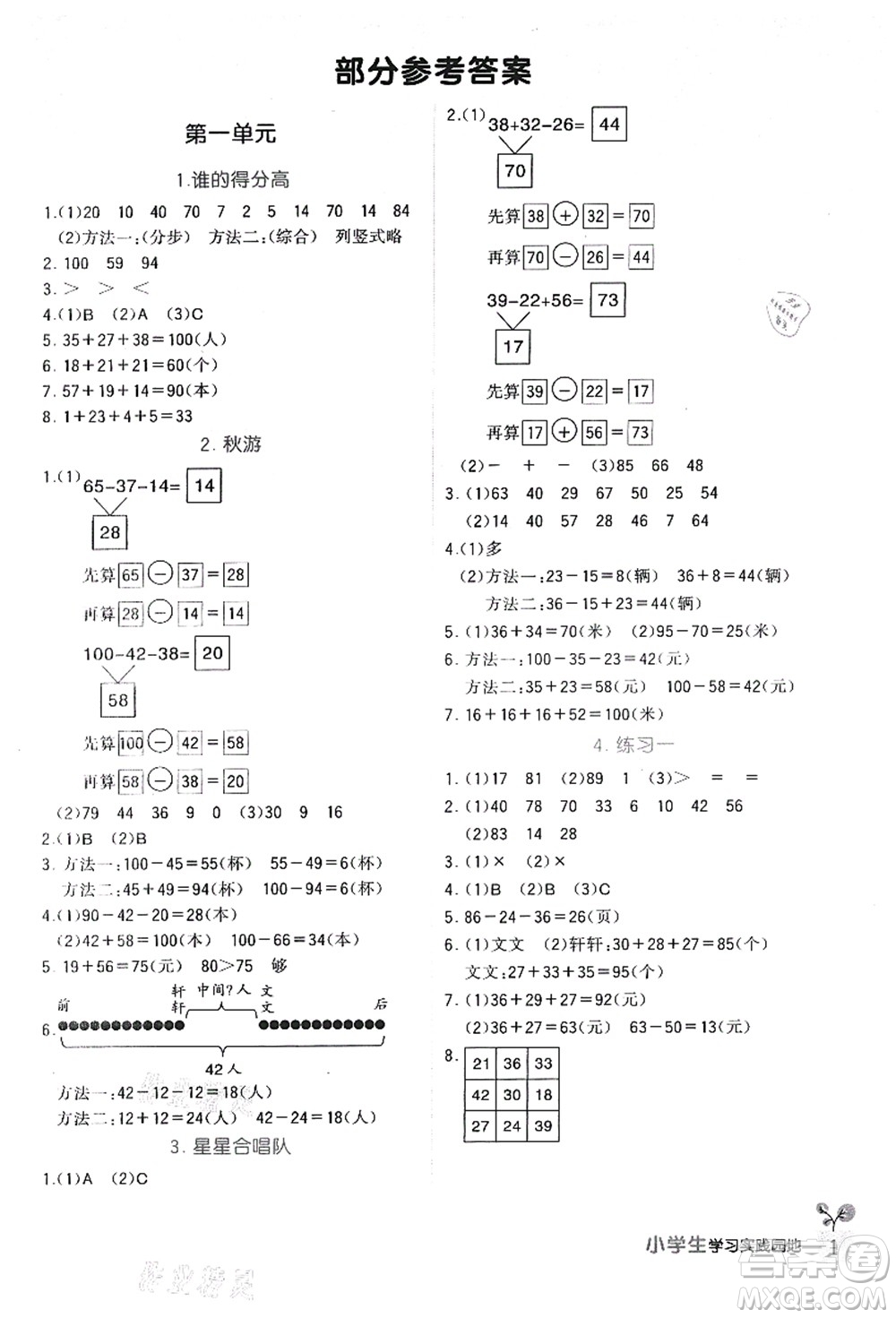 四川教育出版社2021新課標(biāo)小學(xué)生學(xué)習(xí)實(shí)踐園地二年級(jí)數(shù)學(xué)上冊(cè)北師大版答案