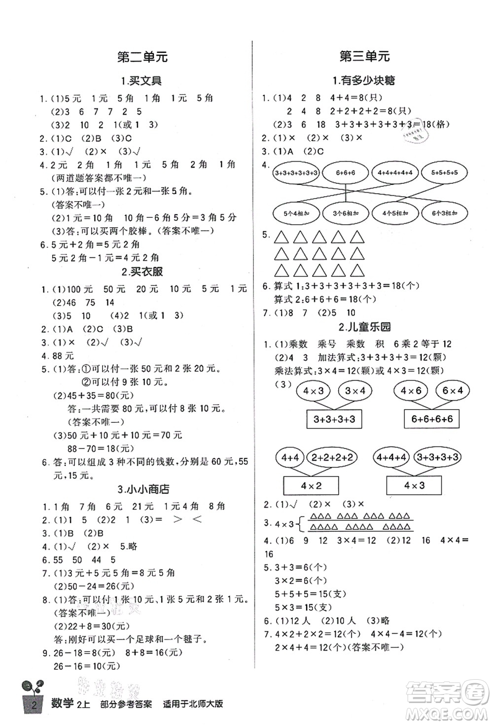 四川教育出版社2021新課標(biāo)小學(xué)生學(xué)習(xí)實(shí)踐園地二年級(jí)數(shù)學(xué)上冊(cè)北師大版答案