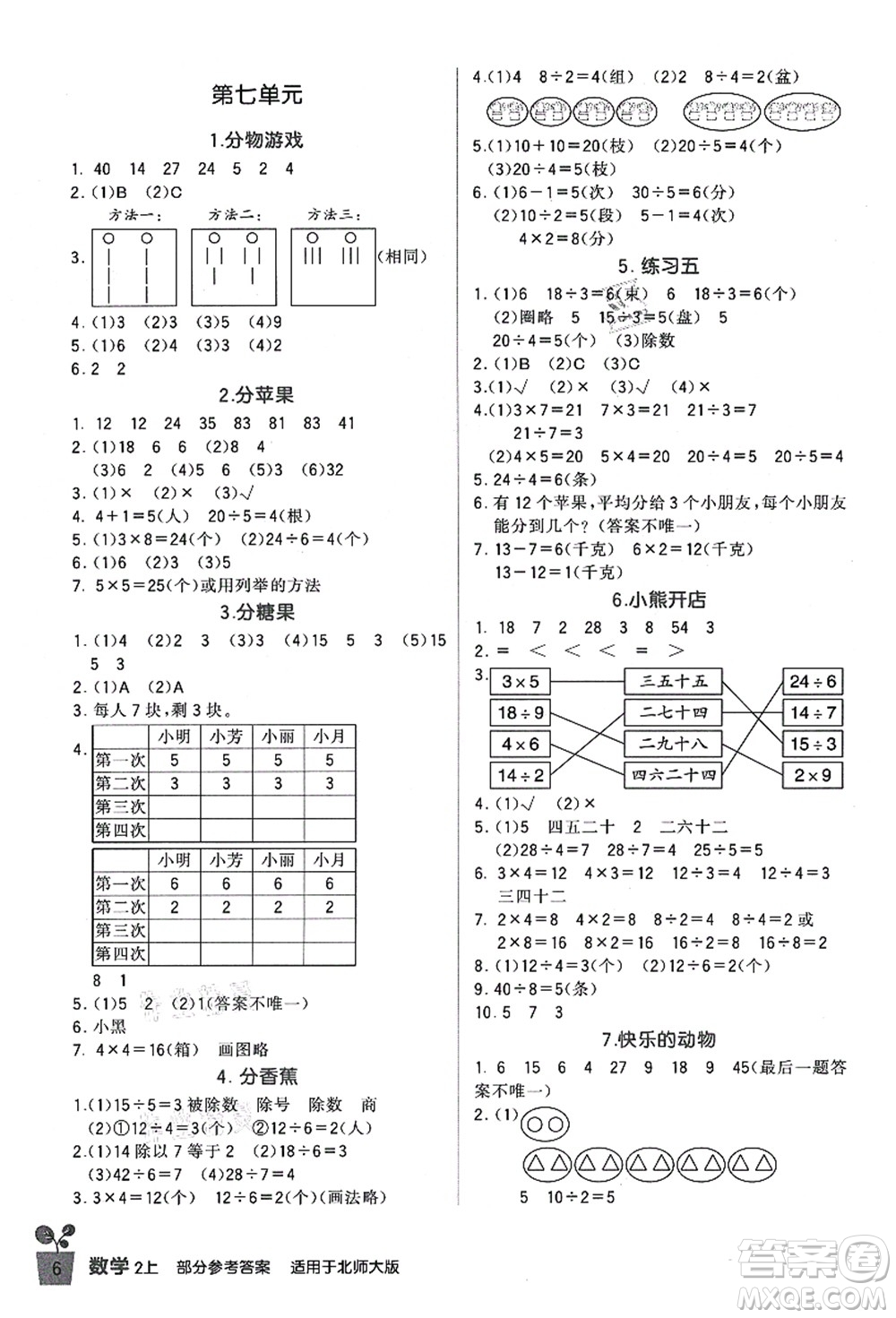 四川教育出版社2021新課標(biāo)小學(xué)生學(xué)習(xí)實(shí)踐園地二年級(jí)數(shù)學(xué)上冊(cè)北師大版答案