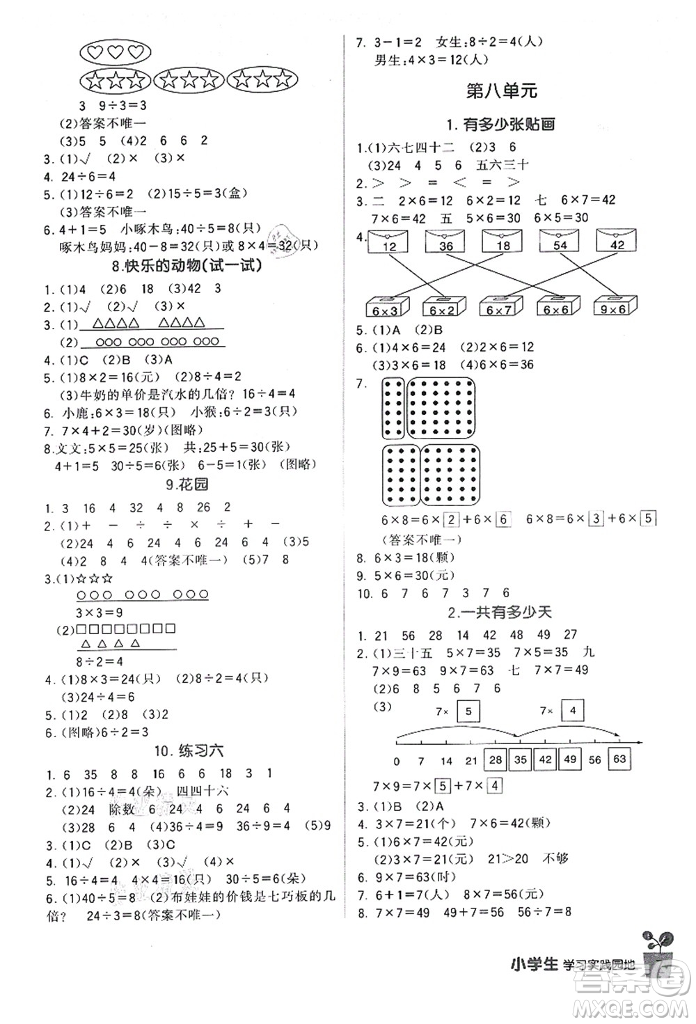 四川教育出版社2021新課標(biāo)小學(xué)生學(xué)習(xí)實(shí)踐園地二年級(jí)數(shù)學(xué)上冊(cè)北師大版答案