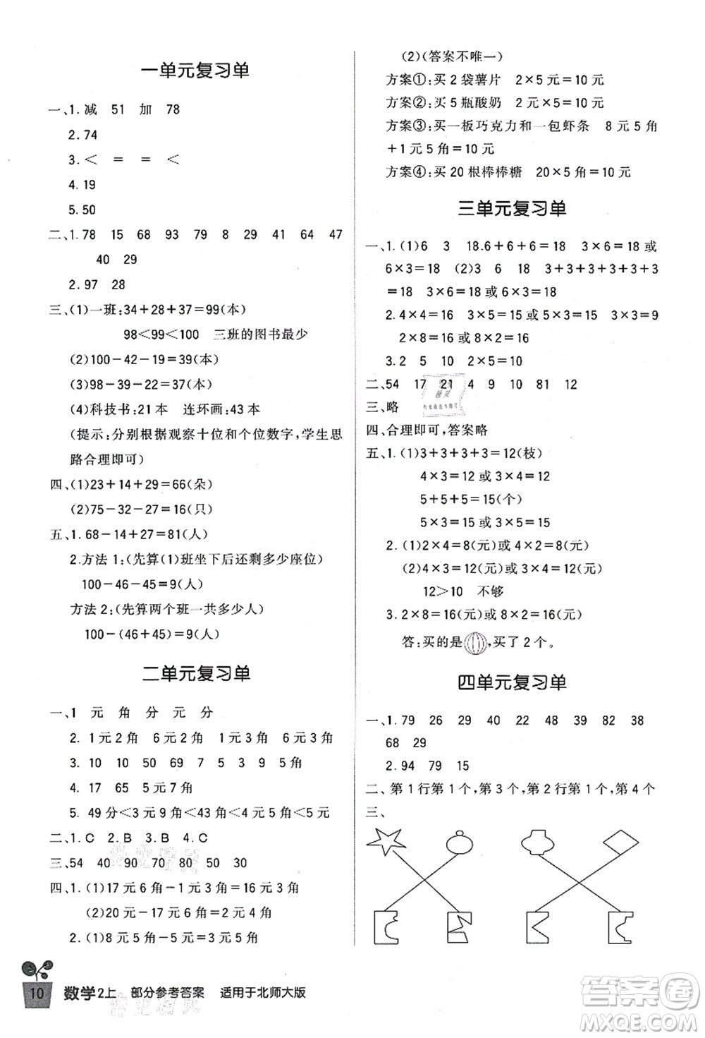 四川教育出版社2021新課標(biāo)小學(xué)生學(xué)習(xí)實(shí)踐園地二年級(jí)數(shù)學(xué)上冊(cè)北師大版答案