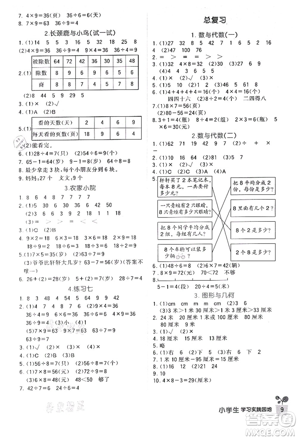 四川教育出版社2021新課標(biāo)小學(xué)生學(xué)習(xí)實(shí)踐園地二年級(jí)數(shù)學(xué)上冊(cè)北師大版答案