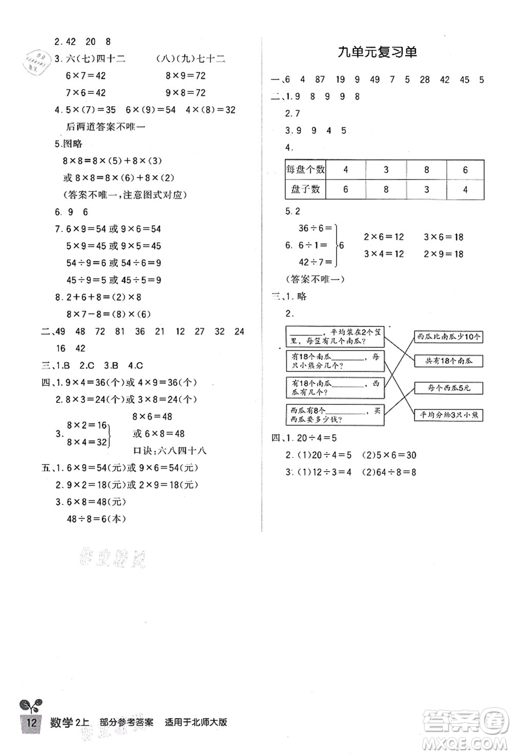 四川教育出版社2021新課標(biāo)小學(xué)生學(xué)習(xí)實(shí)踐園地二年級(jí)數(shù)學(xué)上冊(cè)北師大版答案