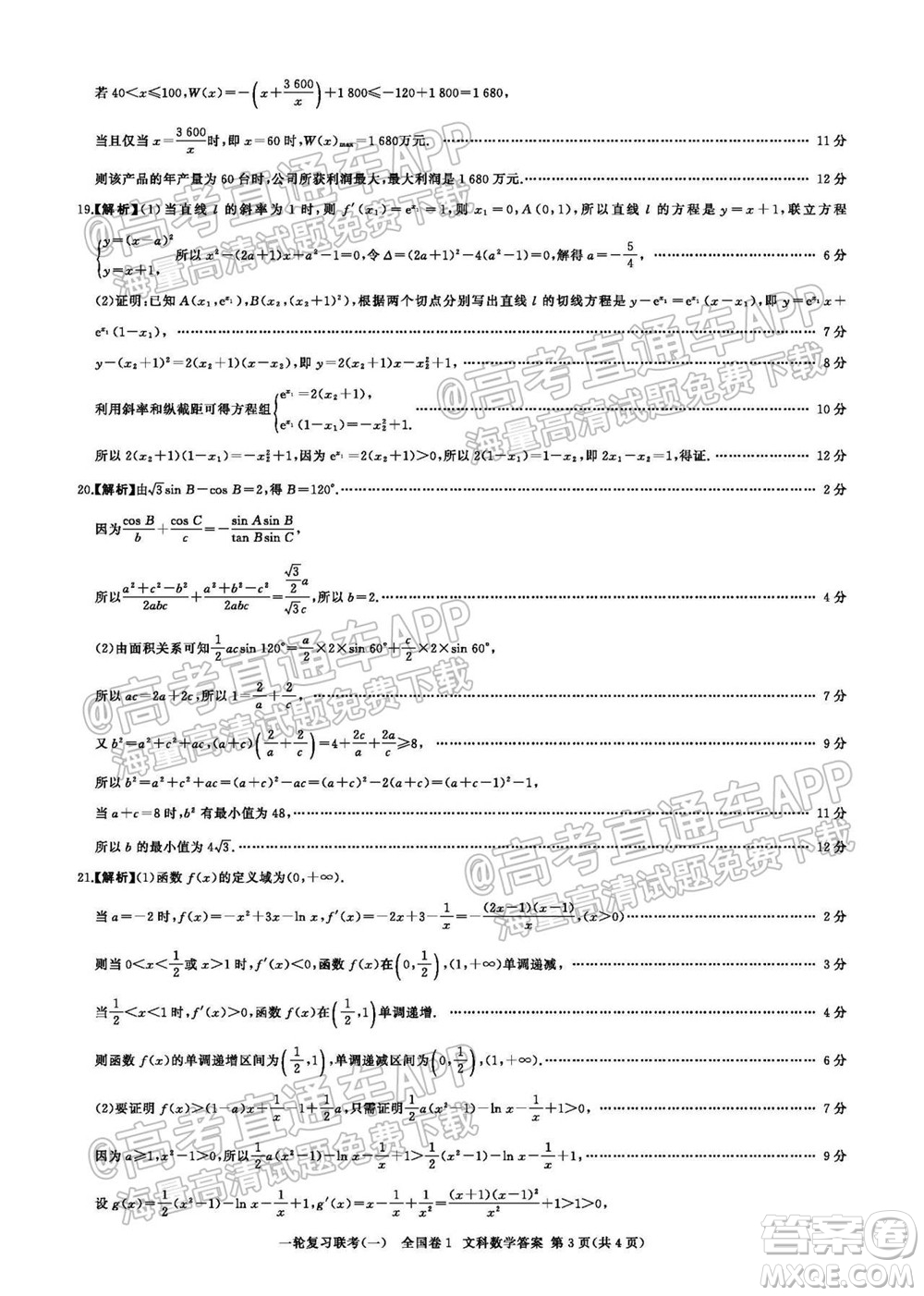 百師聯(lián)盟2022屆高三一輪復(fù)習(xí)聯(lián)考一全國卷文科數(shù)學(xué)試卷及答案