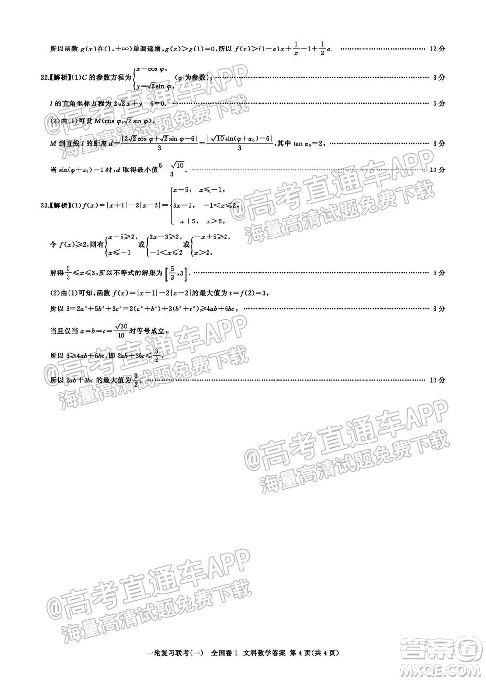 百師聯(lián)盟2022屆高三一輪復(fù)習(xí)聯(lián)考一全國卷文科數(shù)學(xué)試卷及答案