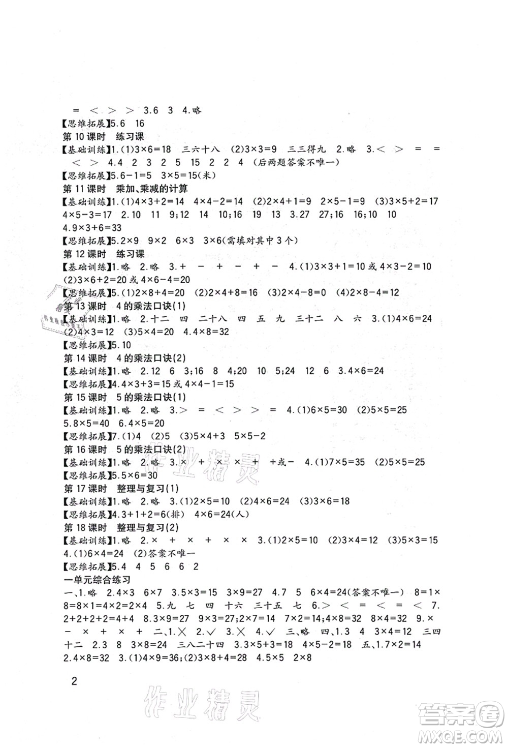 四川教育出版社2021新課標小學生學習實踐園地二年級數(shù)學上冊西師大版答案