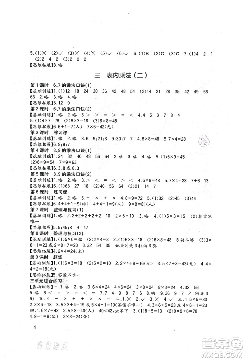 四川教育出版社2021新課標小學生學習實踐園地二年級數(shù)學上冊西師大版答案