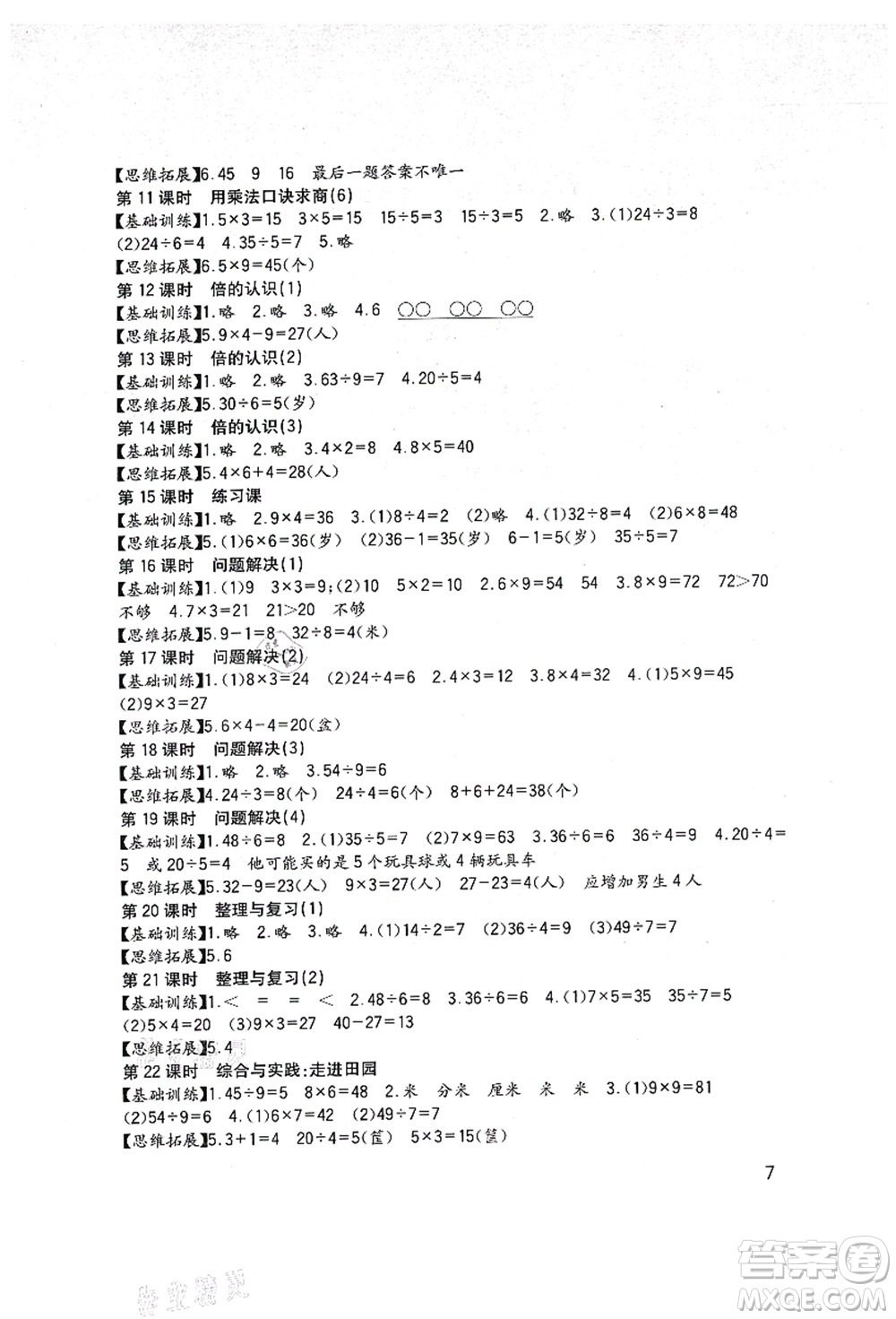 四川教育出版社2021新課標小學生學習實踐園地二年級數(shù)學上冊西師大版答案