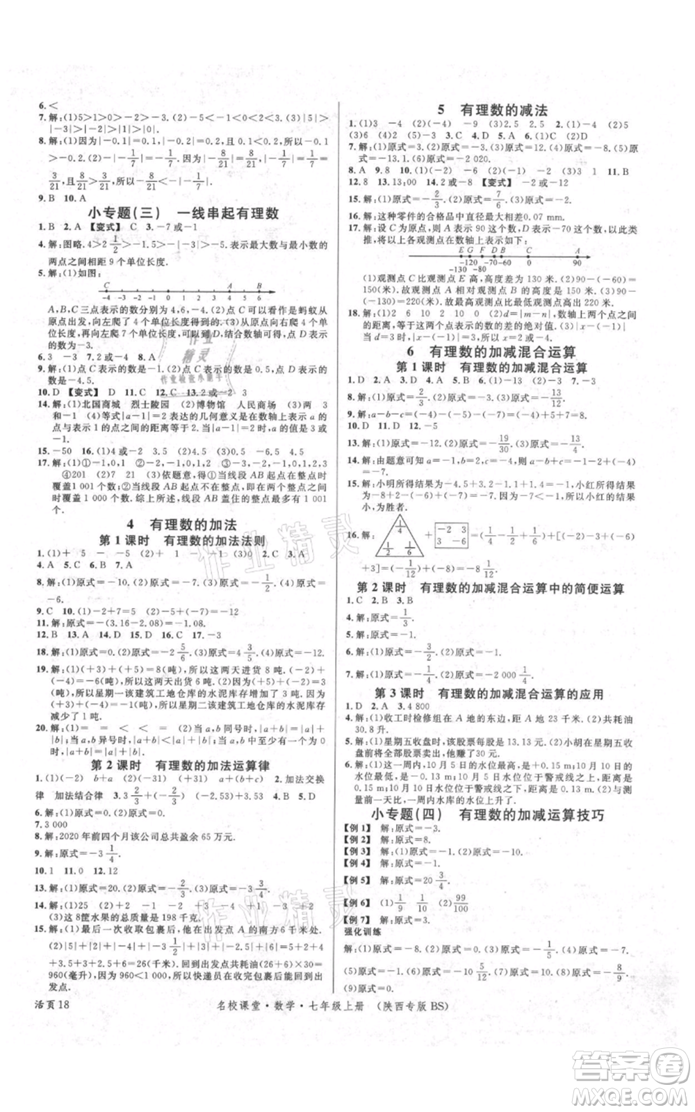 安徽師范大學(xué)出版社2021名校課堂七年級(jí)上冊(cè)數(shù)學(xué)北師大版陜西專(zhuān)版參考答案