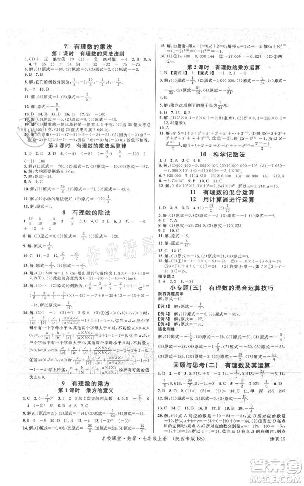 安徽師范大學(xué)出版社2021名校課堂七年級(jí)上冊(cè)數(shù)學(xué)北師大版陜西專(zhuān)版參考答案