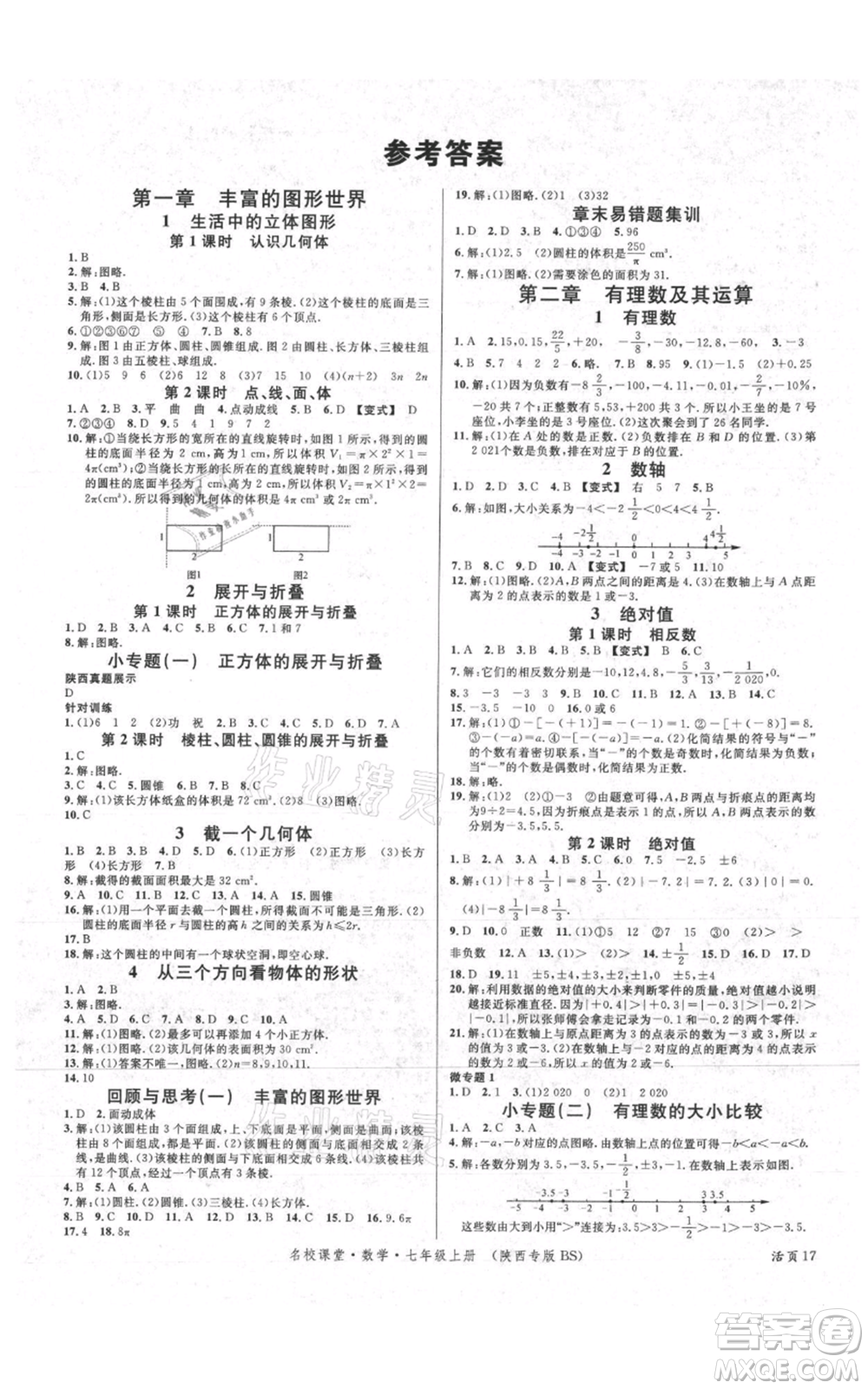 安徽師范大學(xué)出版社2021名校課堂七年級(jí)上冊(cè)數(shù)學(xué)北師大版陜西專(zhuān)版參考答案