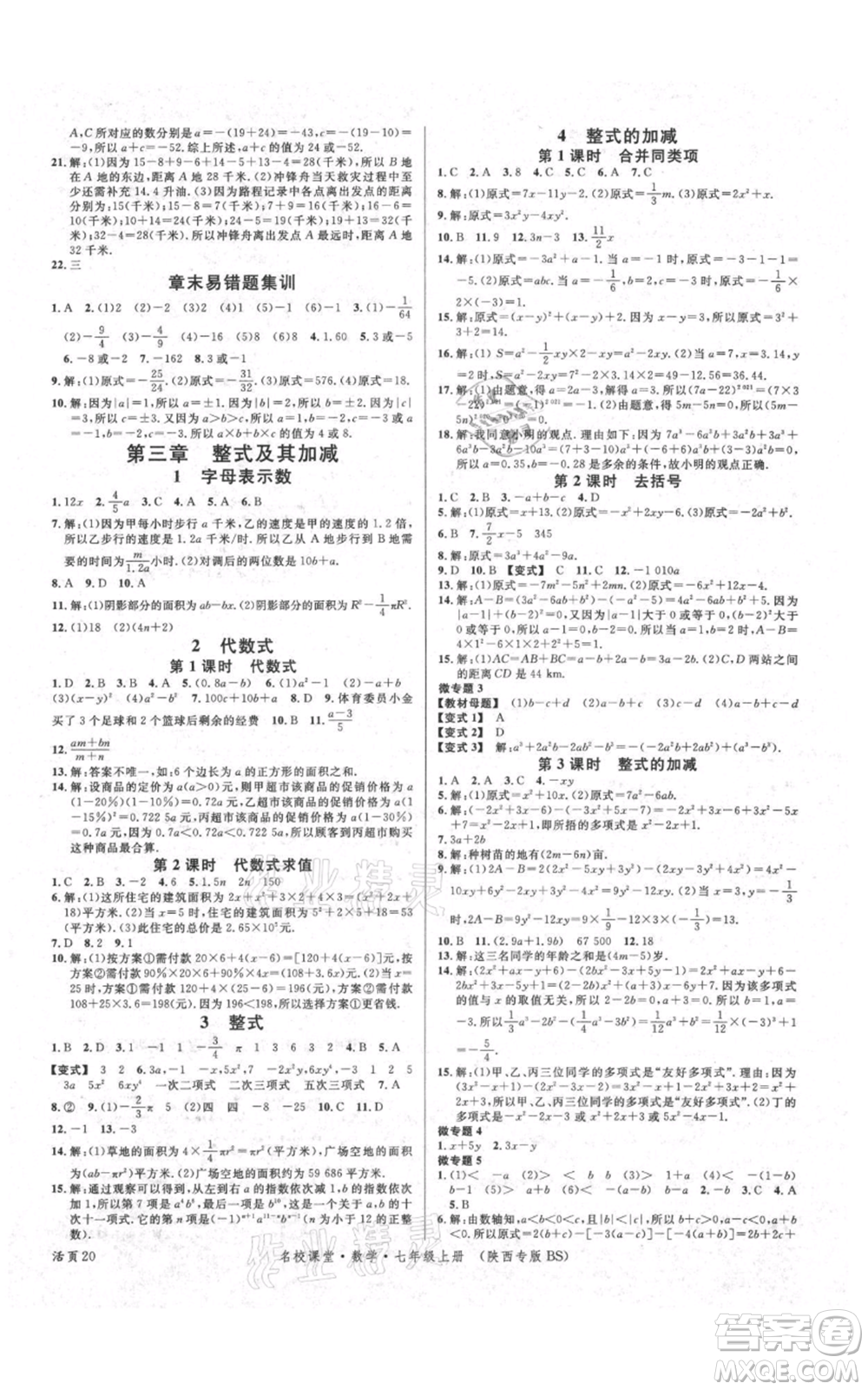 安徽師范大學(xué)出版社2021名校課堂七年級(jí)上冊(cè)數(shù)學(xué)北師大版陜西專(zhuān)版參考答案