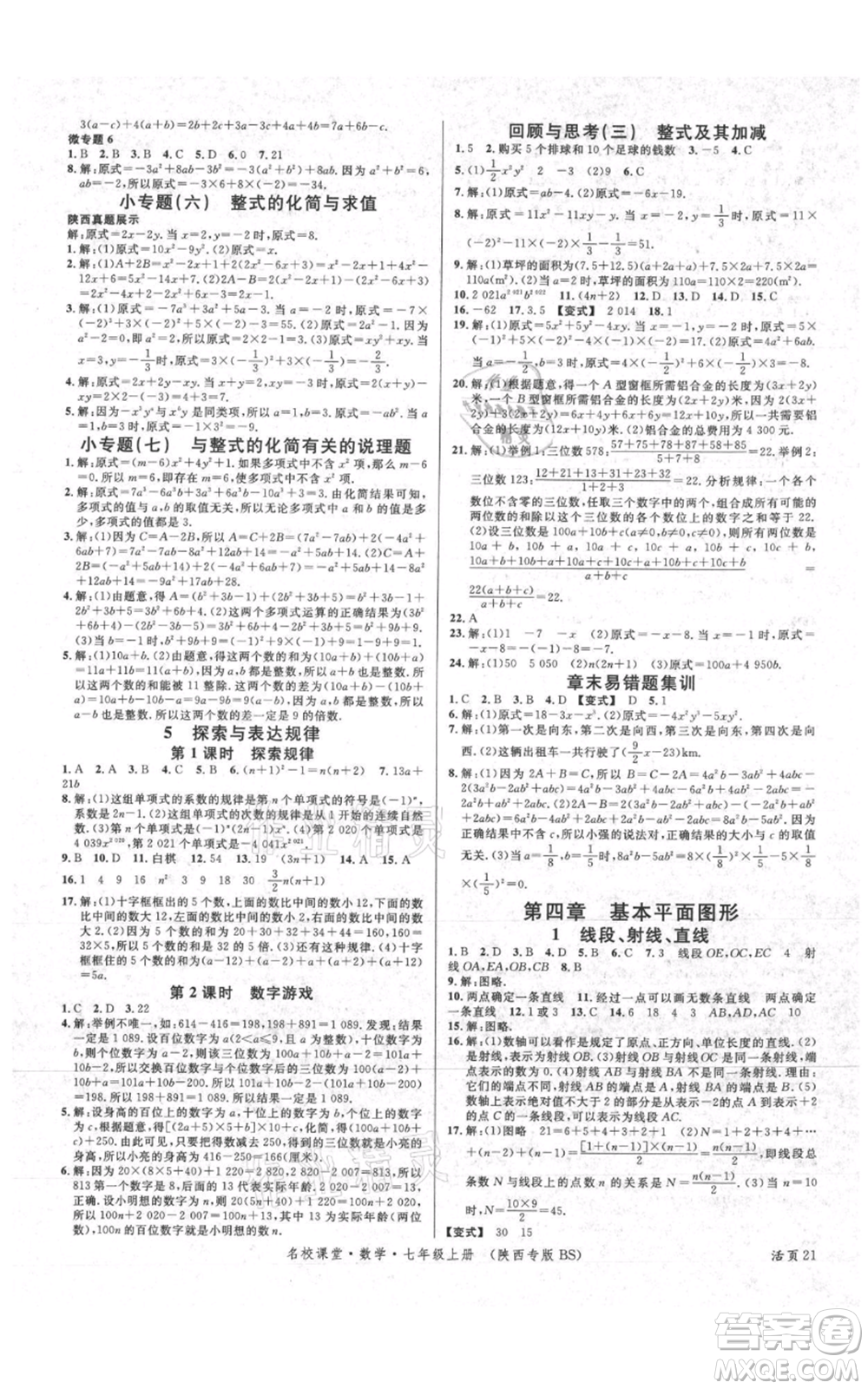 安徽師范大學(xué)出版社2021名校課堂七年級(jí)上冊(cè)數(shù)學(xué)北師大版陜西專(zhuān)版參考答案