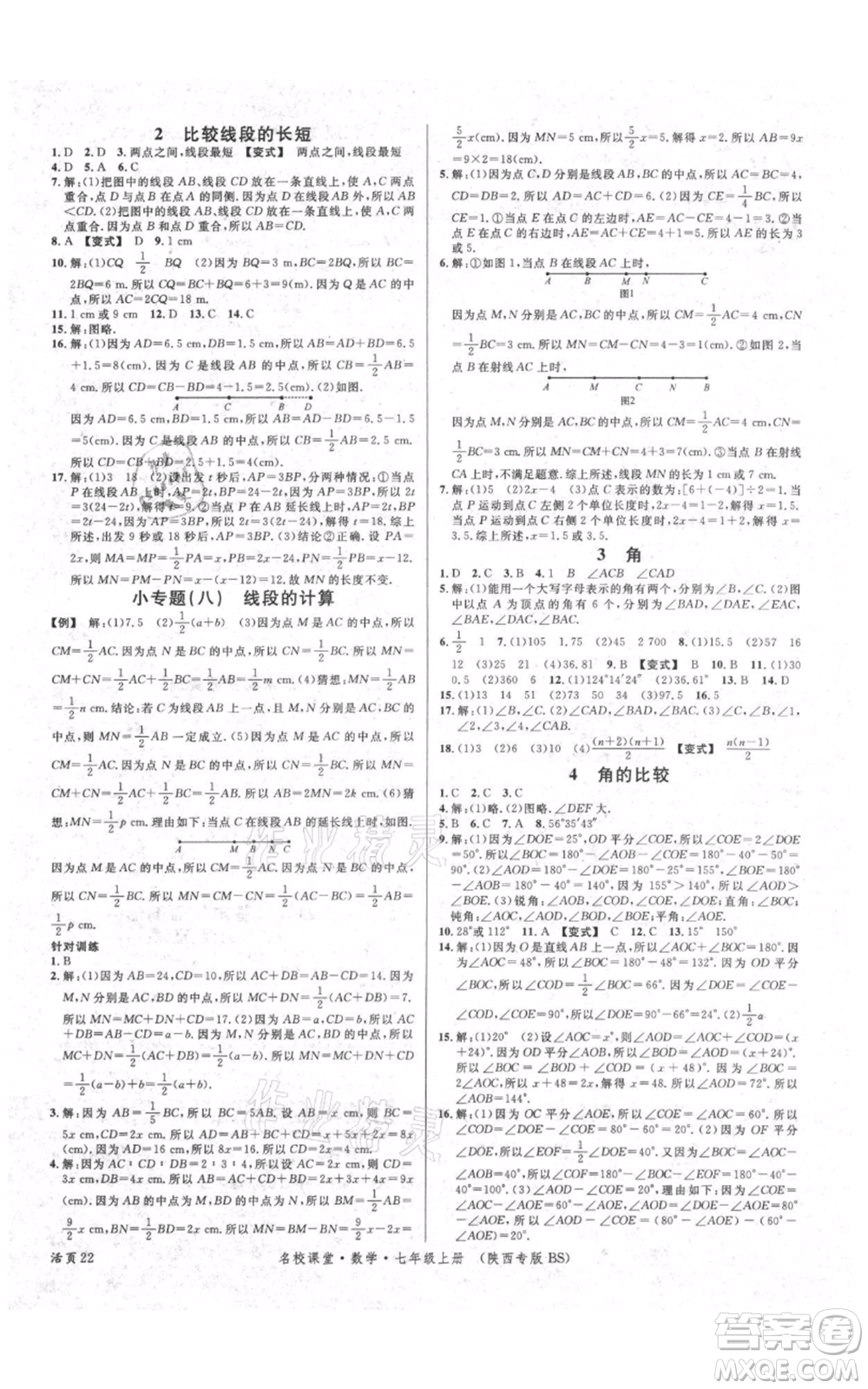 安徽師范大學(xué)出版社2021名校課堂七年級(jí)上冊(cè)數(shù)學(xué)北師大版陜西專(zhuān)版參考答案