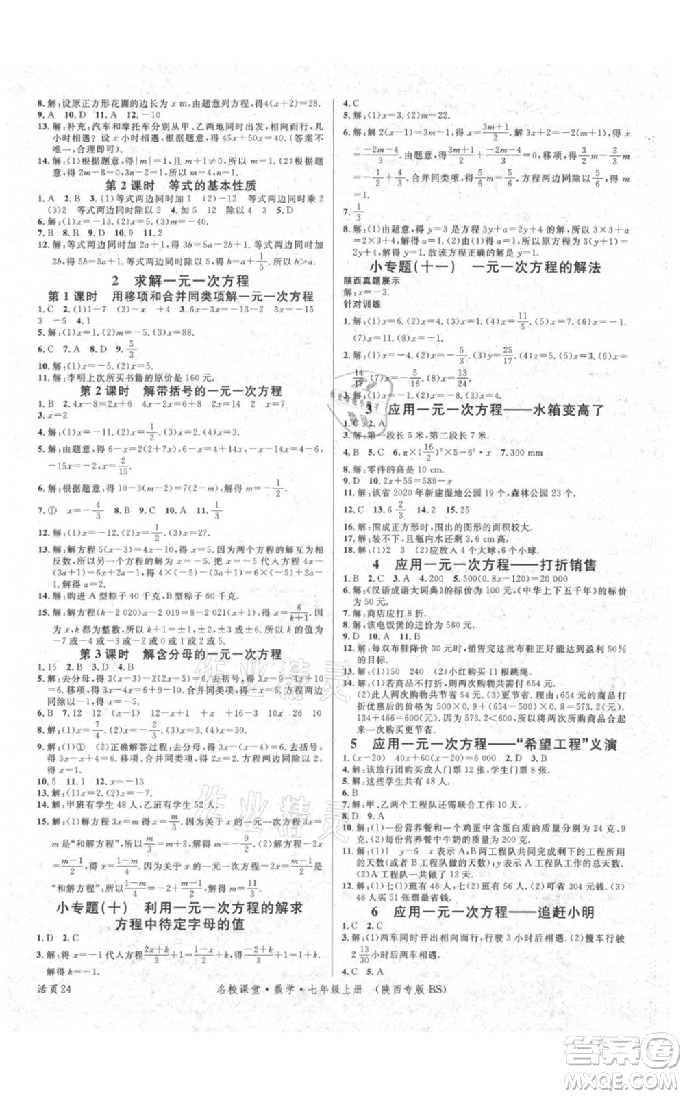 安徽師范大學(xué)出版社2021名校課堂七年級(jí)上冊(cè)數(shù)學(xué)北師大版陜西專(zhuān)版參考答案