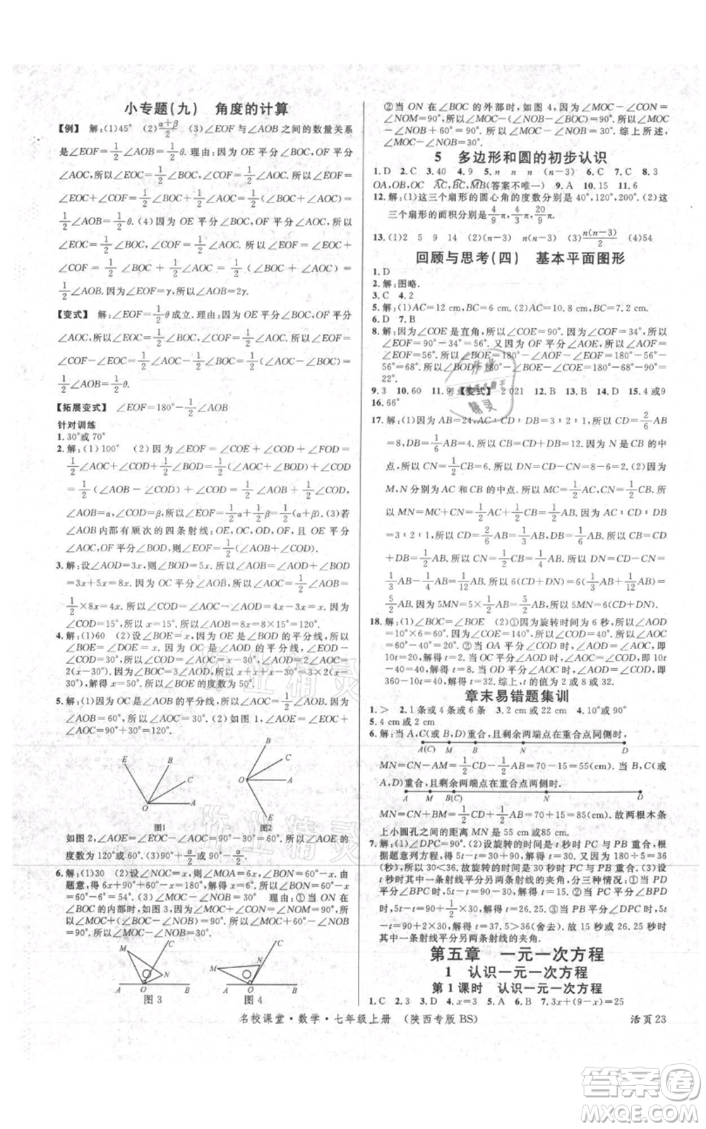 安徽師范大學(xué)出版社2021名校課堂七年級(jí)上冊(cè)數(shù)學(xué)北師大版陜西專(zhuān)版參考答案