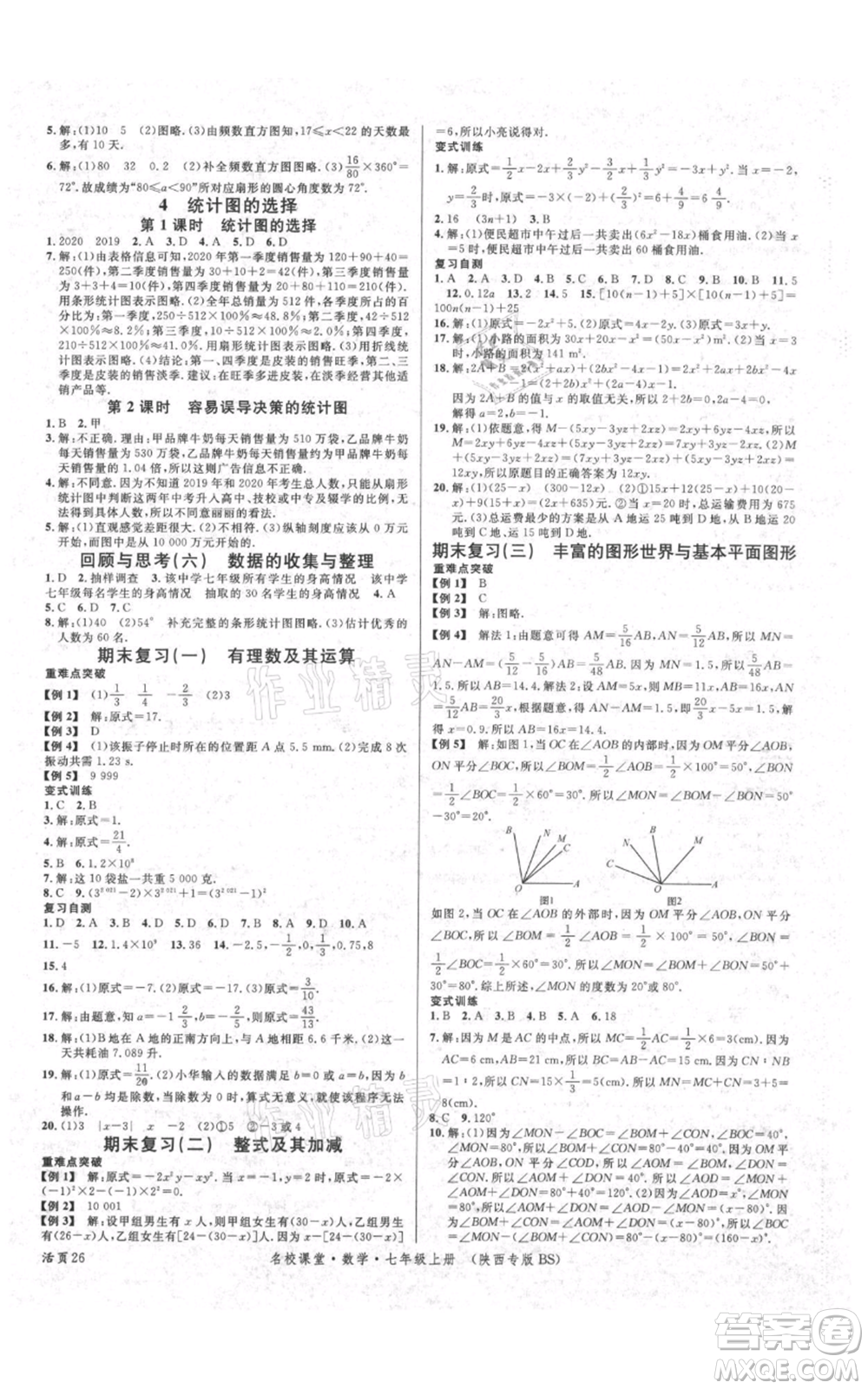 安徽師范大學(xué)出版社2021名校課堂七年級(jí)上冊(cè)數(shù)學(xué)北師大版陜西專(zhuān)版參考答案