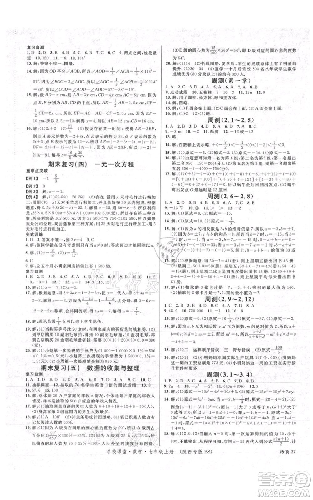 安徽師范大學(xué)出版社2021名校課堂七年級(jí)上冊(cè)數(shù)學(xué)北師大版陜西專(zhuān)版參考答案