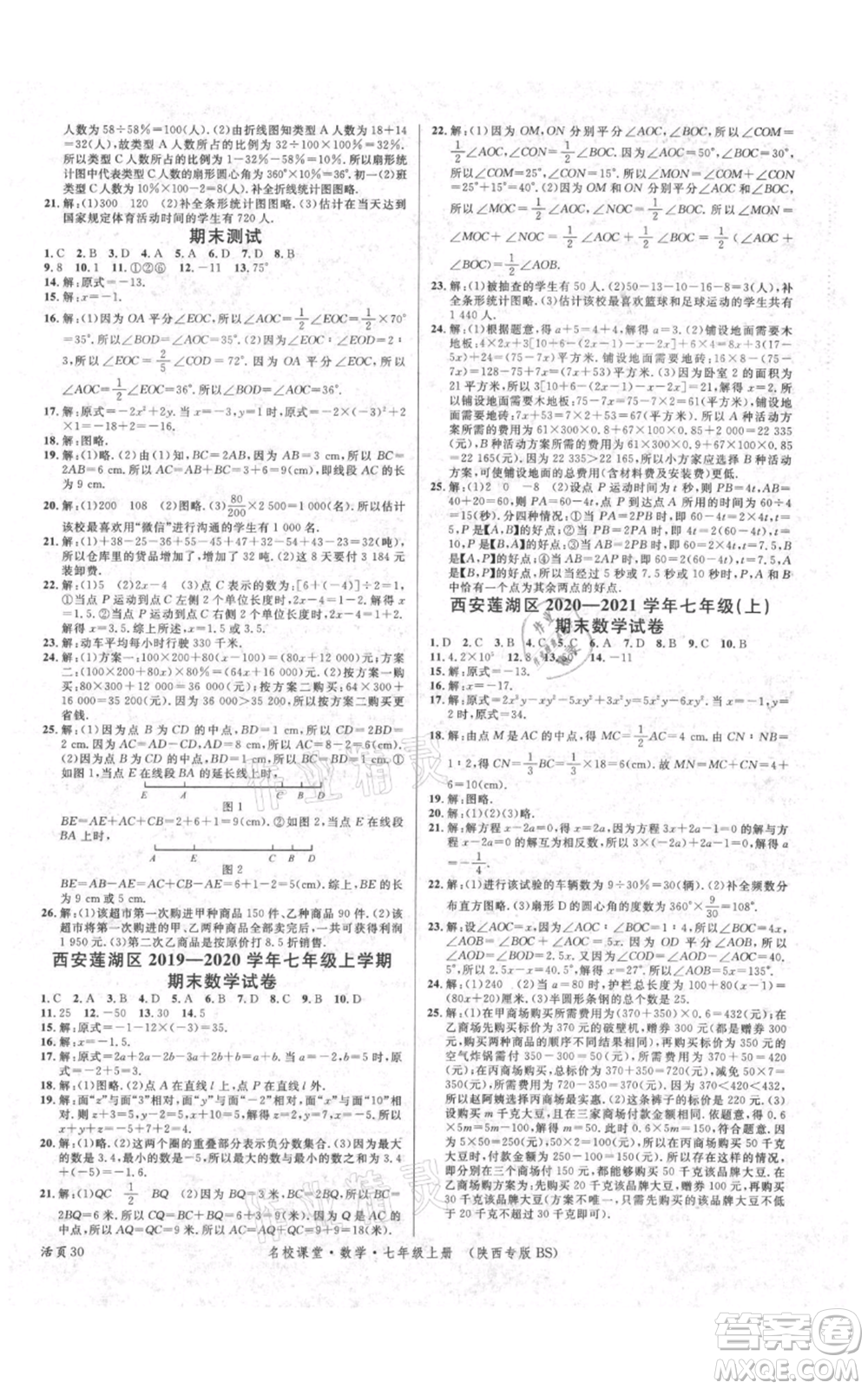 安徽師范大學(xué)出版社2021名校課堂七年級(jí)上冊(cè)數(shù)學(xué)北師大版陜西專(zhuān)版參考答案