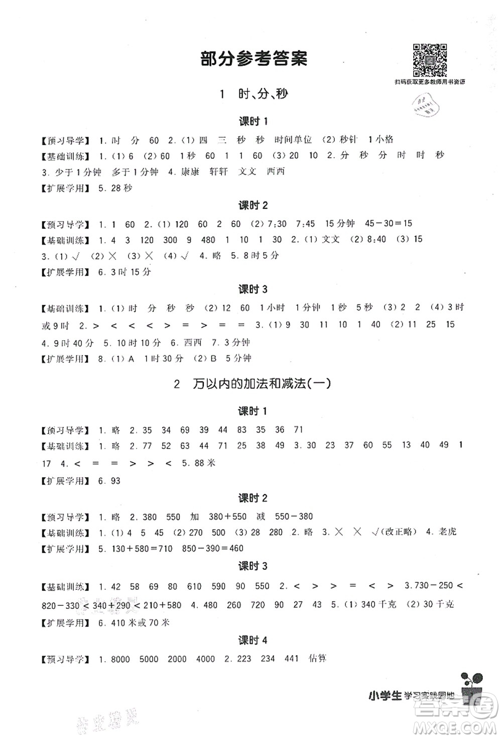 四川教育出版社2021新課標(biāo)小學(xué)生學(xué)習(xí)實(shí)踐園地三年級數(shù)學(xué)上冊人教版答案