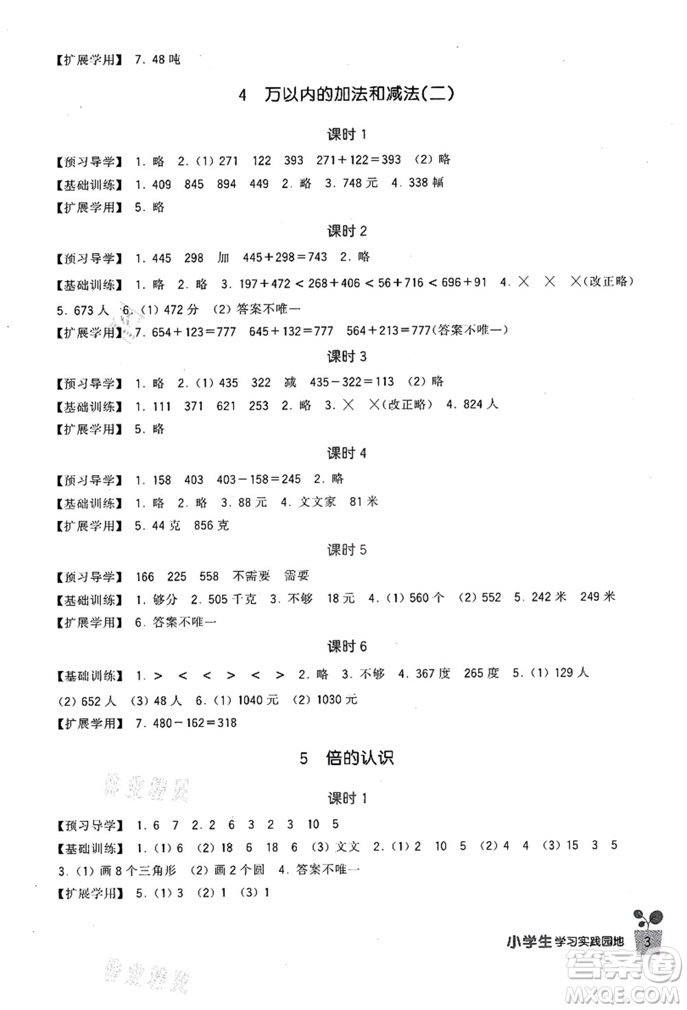 四川教育出版社2021新課標(biāo)小學(xué)生學(xué)習(xí)實(shí)踐園地三年級數(shù)學(xué)上冊人教版答案