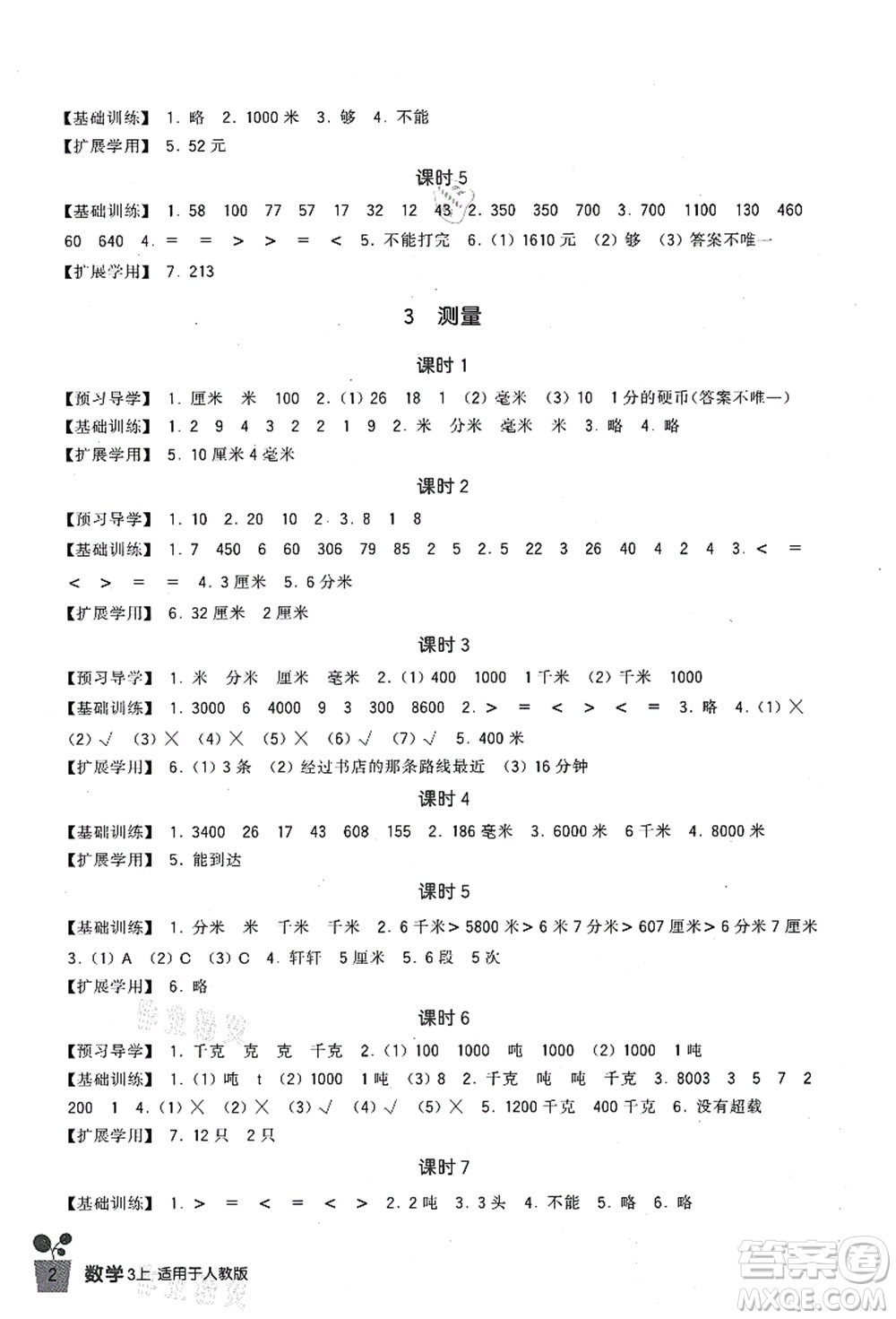 四川教育出版社2021新課標(biāo)小學(xué)生學(xué)習(xí)實(shí)踐園地三年級數(shù)學(xué)上冊人教版答案