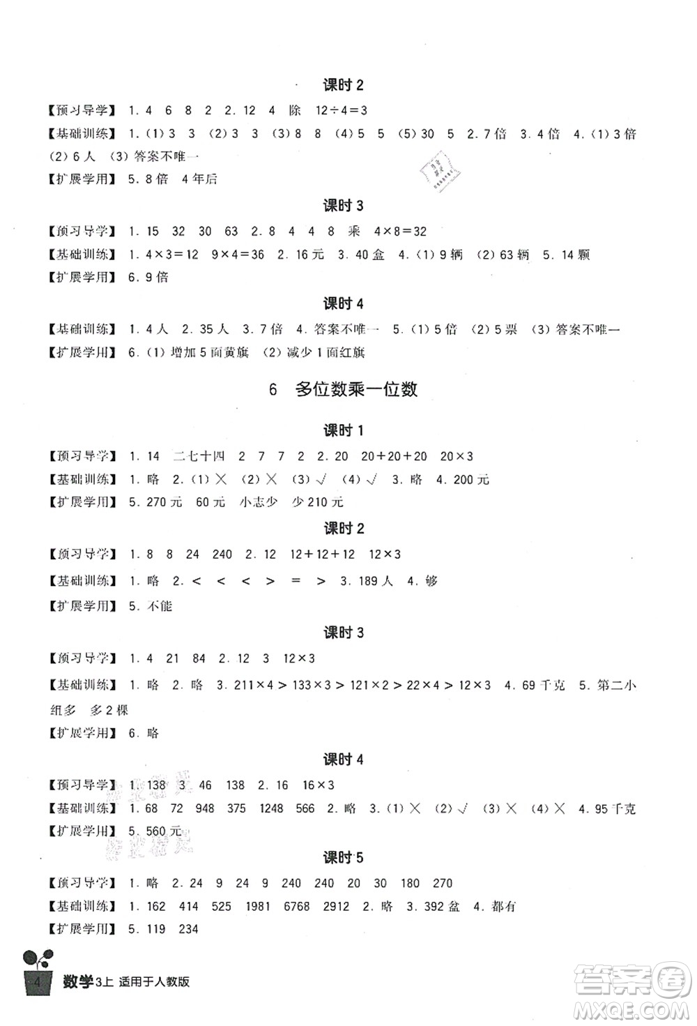 四川教育出版社2021新課標(biāo)小學(xué)生學(xué)習(xí)實(shí)踐園地三年級數(shù)學(xué)上冊人教版答案