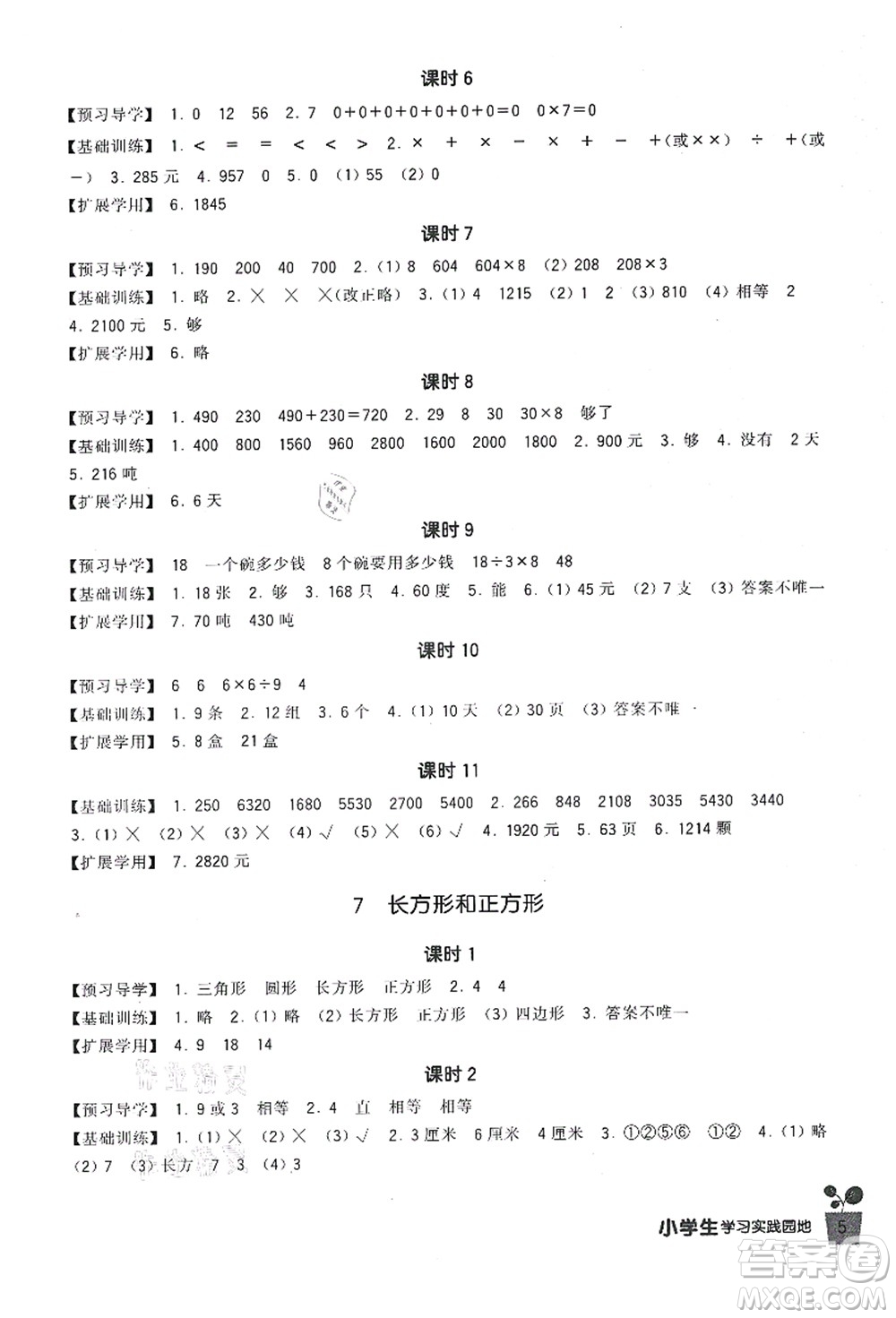 四川教育出版社2021新課標(biāo)小學(xué)生學(xué)習(xí)實(shí)踐園地三年級數(shù)學(xué)上冊人教版答案