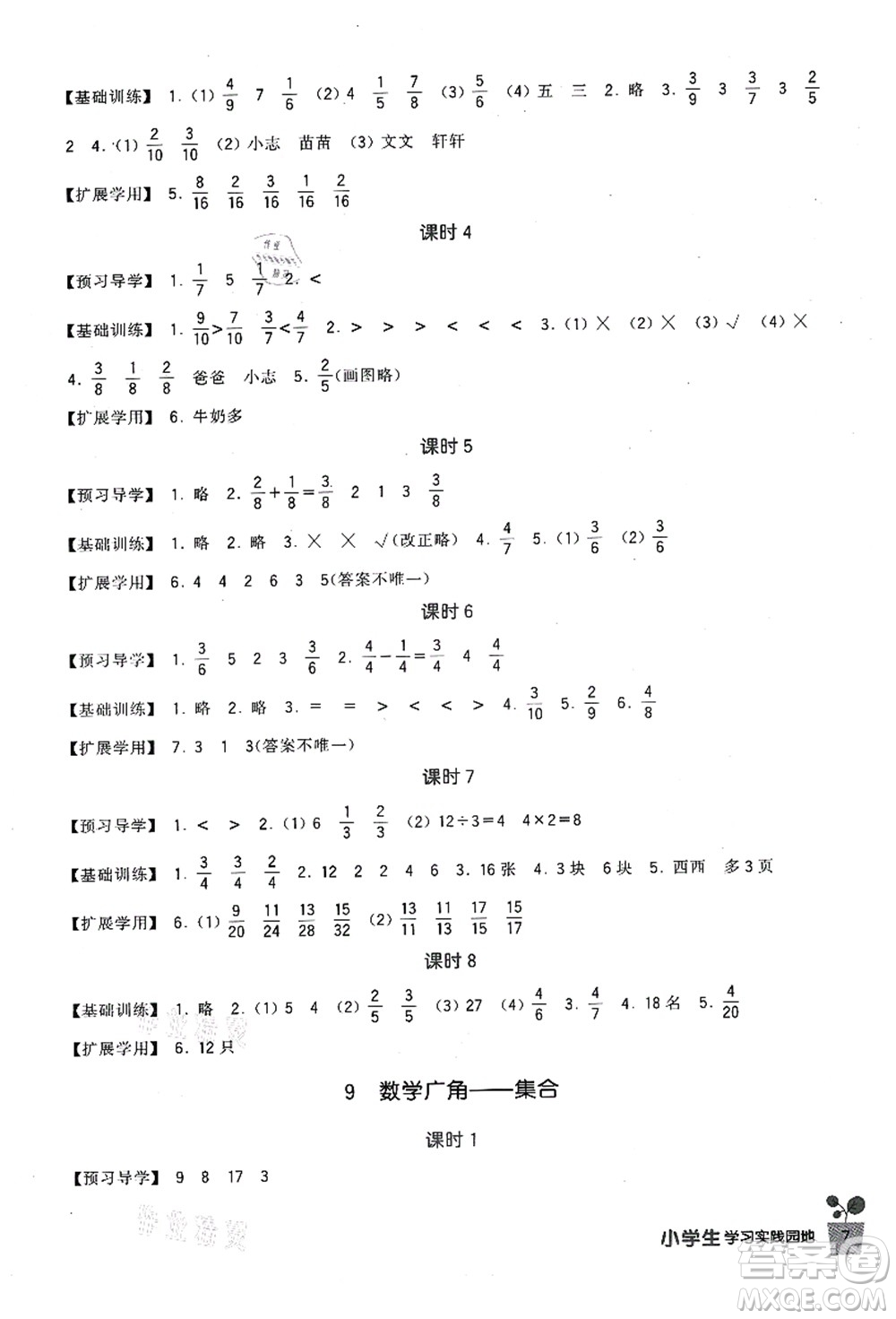 四川教育出版社2021新課標(biāo)小學(xué)生學(xué)習(xí)實(shí)踐園地三年級數(shù)學(xué)上冊人教版答案