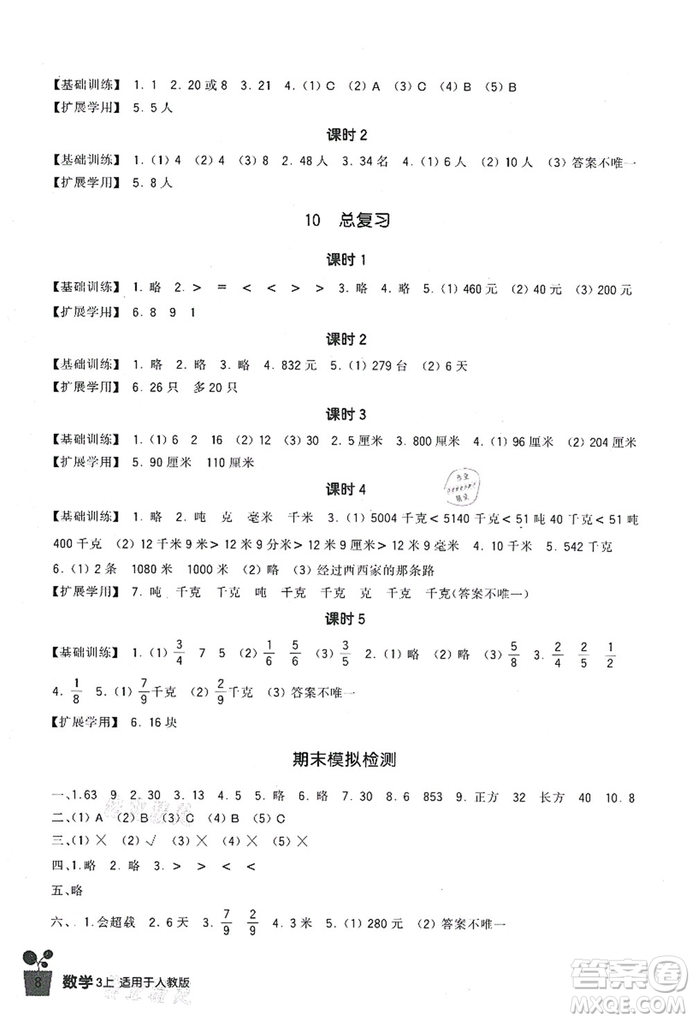 四川教育出版社2021新課標(biāo)小學(xué)生學(xué)習(xí)實(shí)踐園地三年級數(shù)學(xué)上冊人教版答案