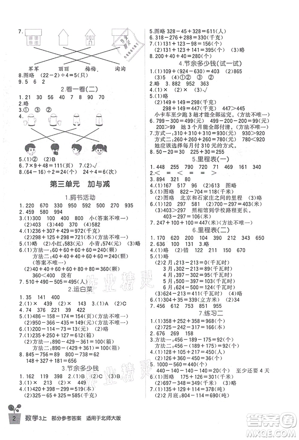 四川教育出版社2021新課標(biāo)小學(xué)生學(xué)習(xí)實(shí)踐園地三年級(jí)數(shù)學(xué)上冊北師大版答案