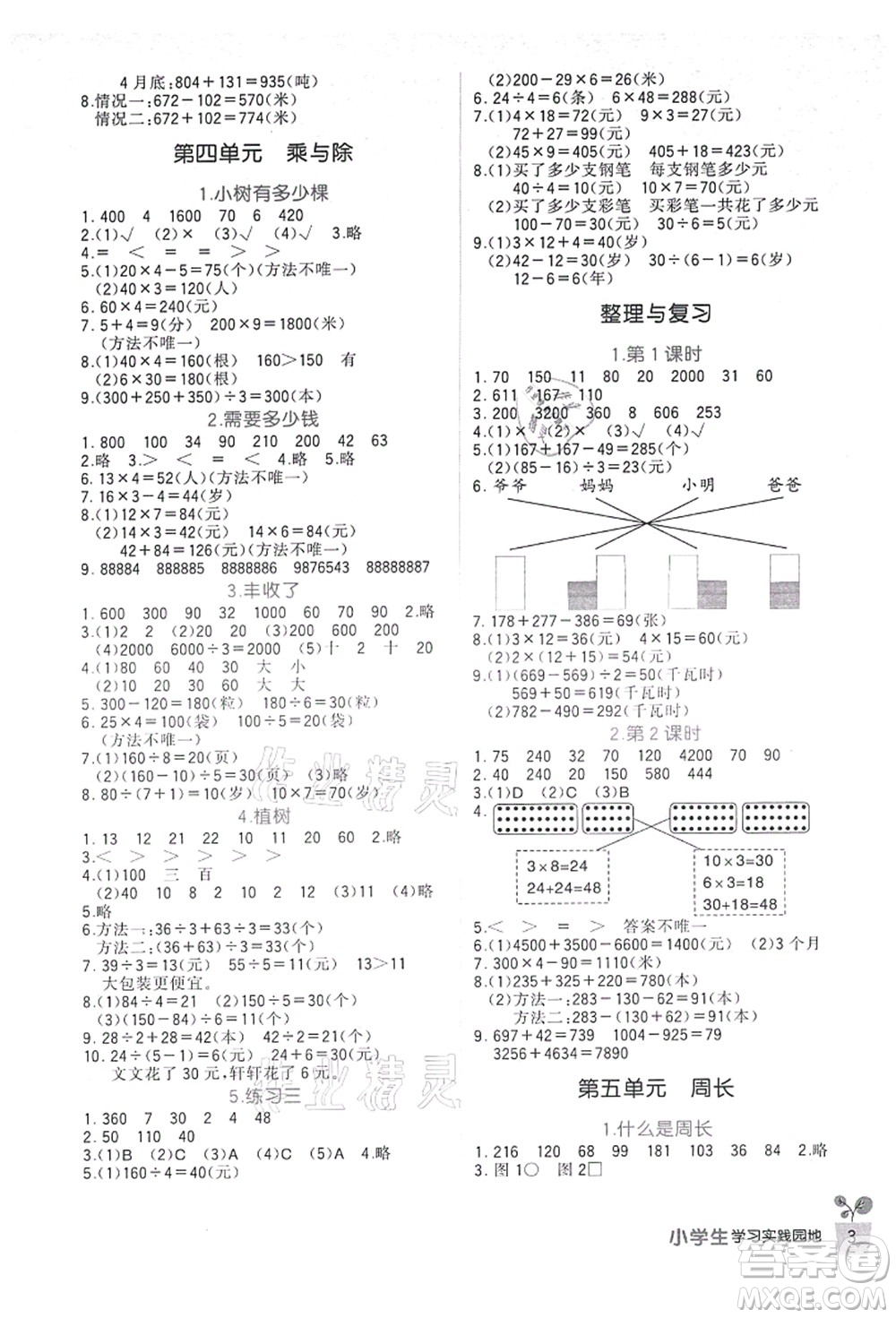 四川教育出版社2021新課標(biāo)小學(xué)生學(xué)習(xí)實(shí)踐園地三年級(jí)數(shù)學(xué)上冊北師大版答案