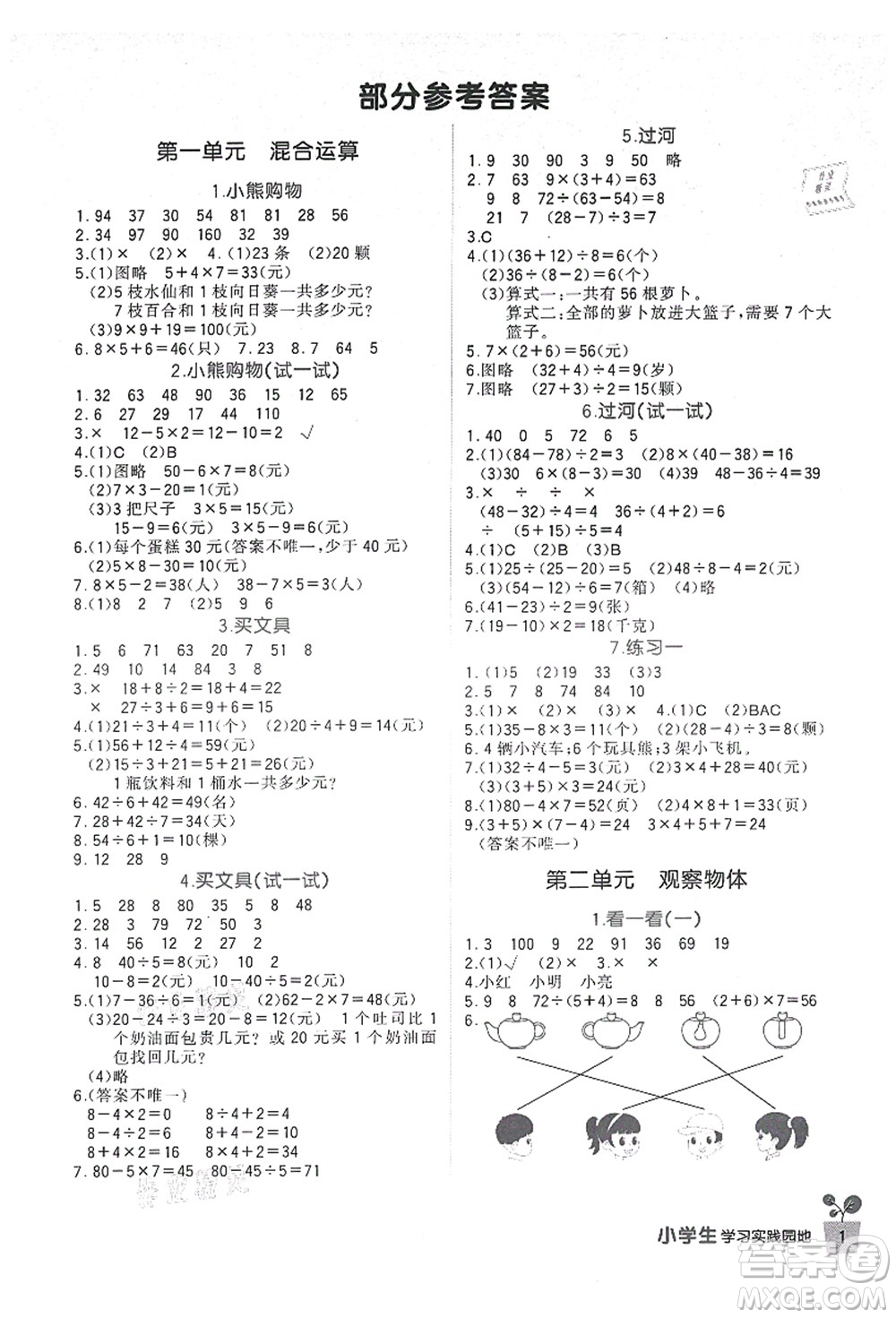 四川教育出版社2021新課標(biāo)小學(xué)生學(xué)習(xí)實(shí)踐園地三年級(jí)數(shù)學(xué)上冊北師大版答案