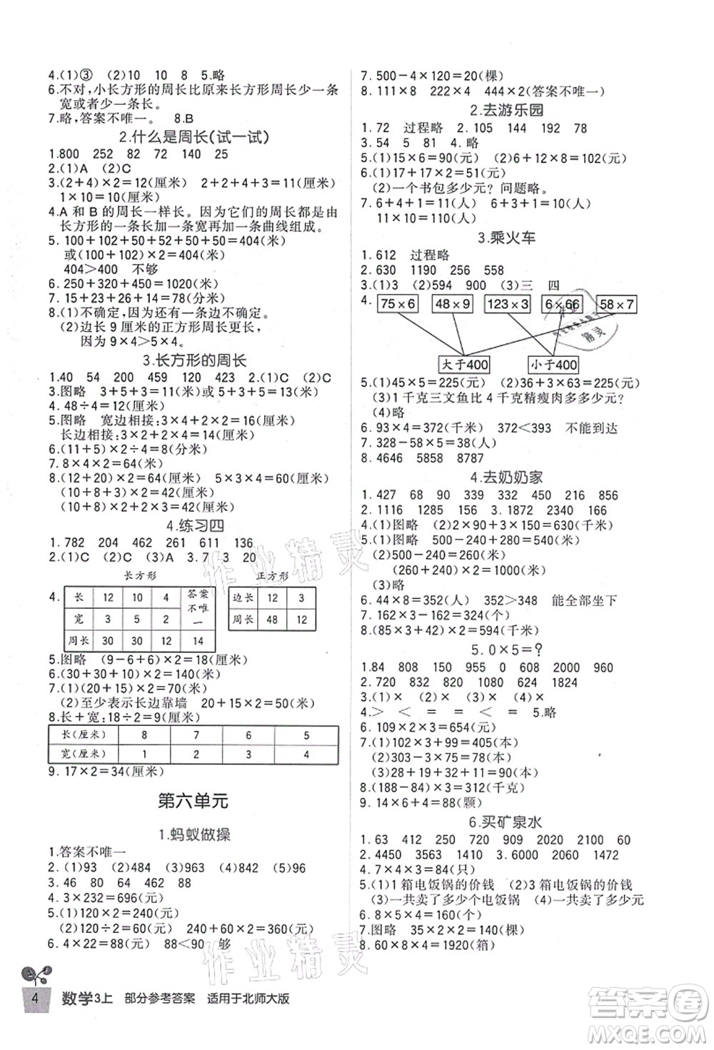 四川教育出版社2021新課標(biāo)小學(xué)生學(xué)習(xí)實(shí)踐園地三年級(jí)數(shù)學(xué)上冊北師大版答案