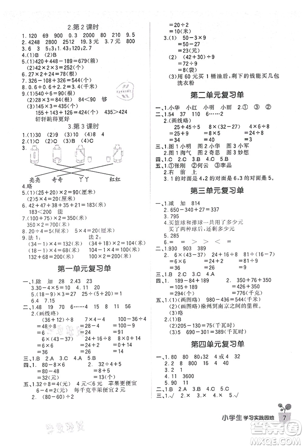 四川教育出版社2021新課標(biāo)小學(xué)生學(xué)習(xí)實(shí)踐園地三年級(jí)數(shù)學(xué)上冊北師大版答案