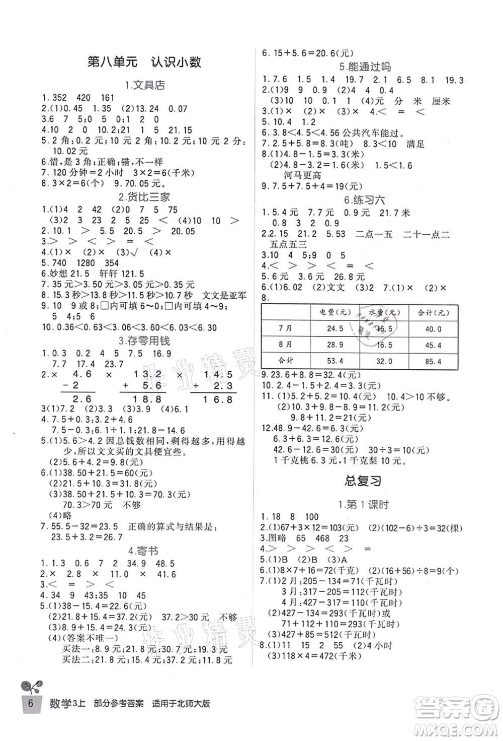 四川教育出版社2021新課標(biāo)小學(xué)生學(xué)習(xí)實(shí)踐園地三年級(jí)數(shù)學(xué)上冊北師大版答案