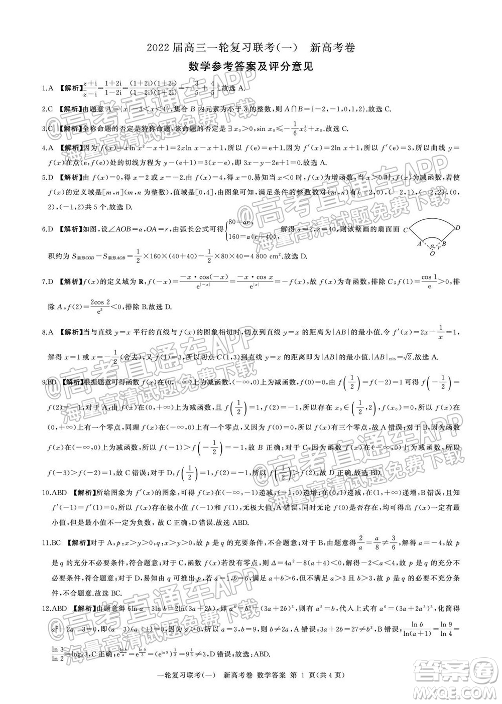 廣東百校聯(lián)考2022屆高三一輪復(fù)習(xí)聯(lián)考一新高考卷一數(shù)學(xué)試卷及答案