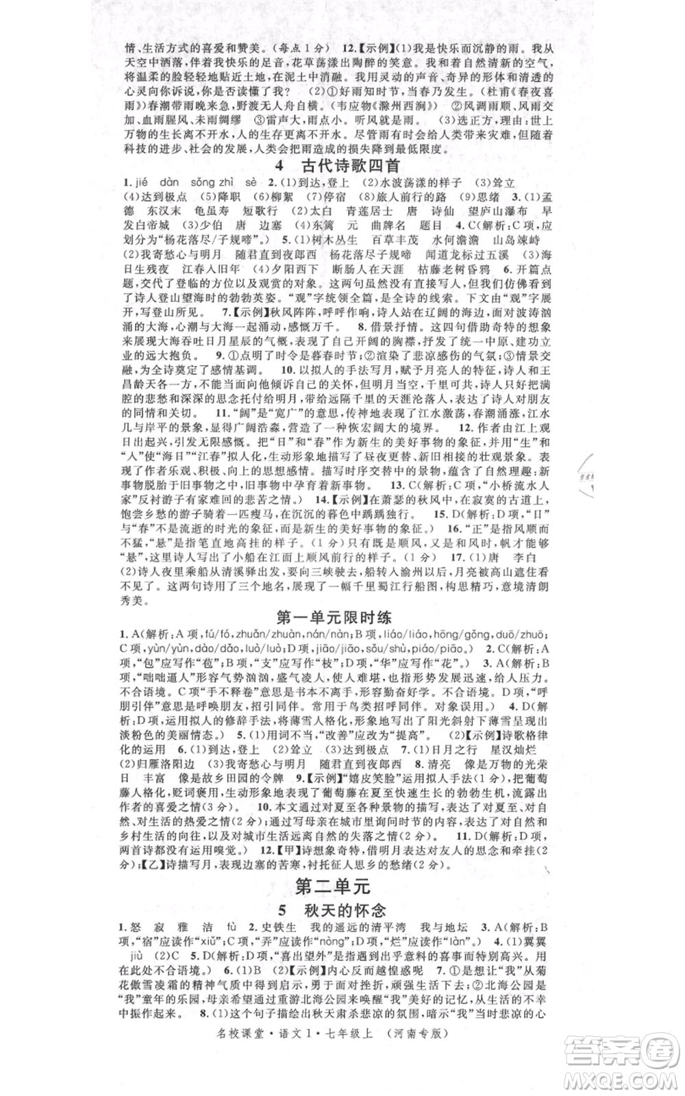 開明出版社2021名校課堂七年級上冊語文人教版晨讀手冊河南專版參考答案