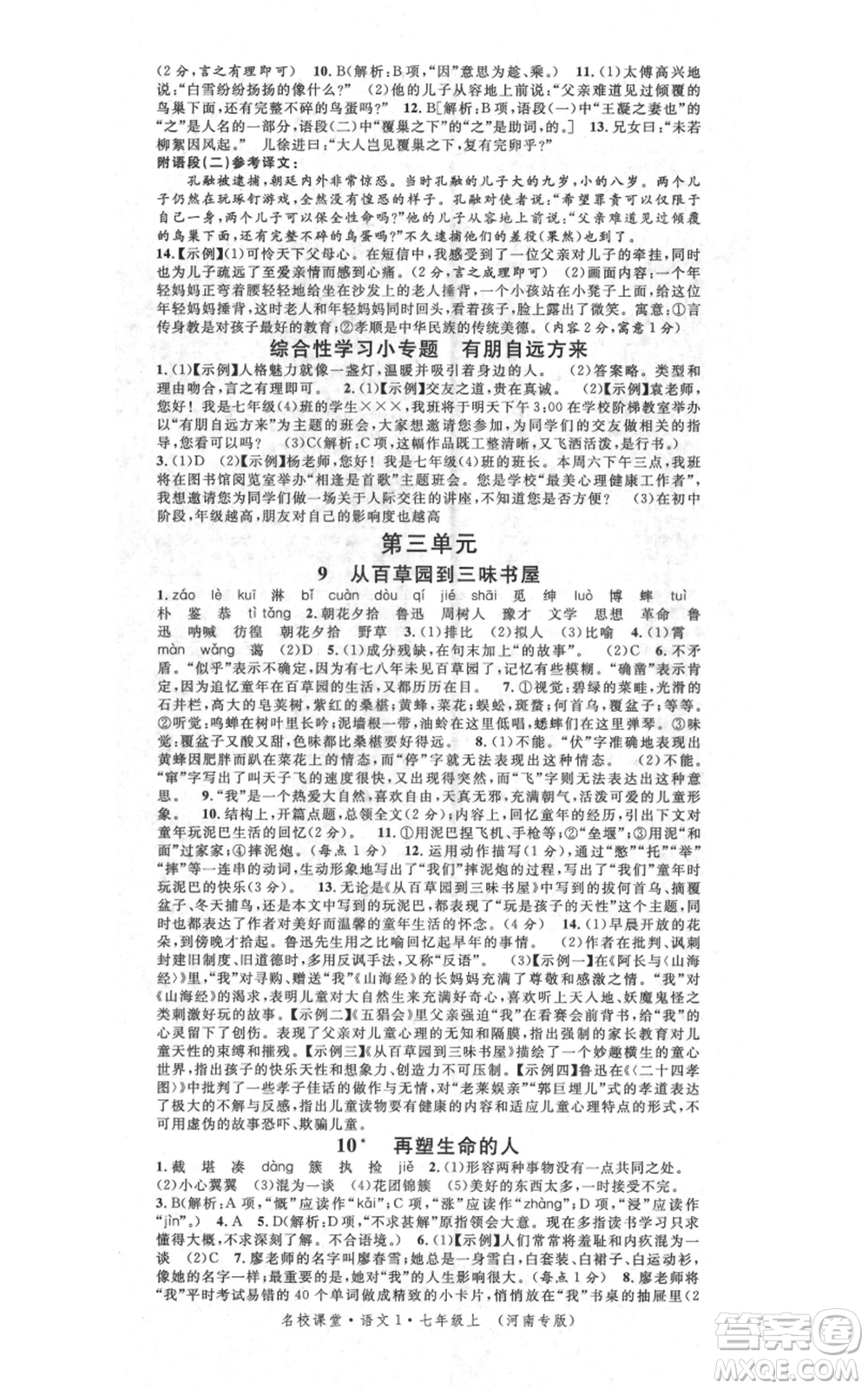 開明出版社2021名校課堂七年級上冊語文人教版晨讀手冊河南專版參考答案