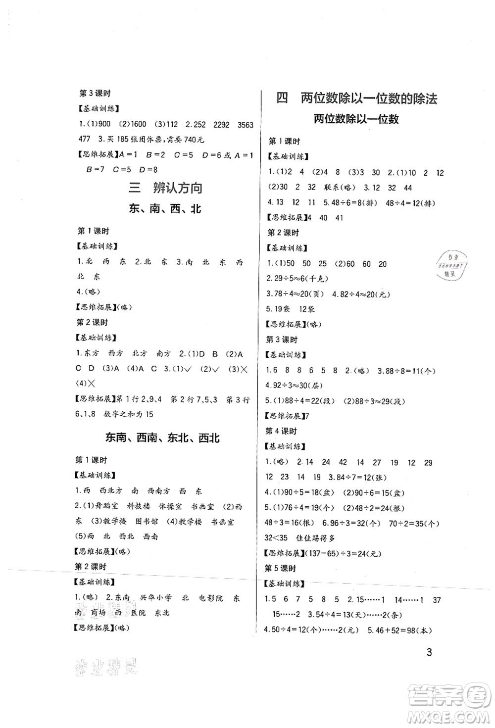 四川教育出版社2021新課標(biāo)小學(xué)生學(xué)習(xí)實踐園地三年級數(shù)學(xué)上冊西師大版答案