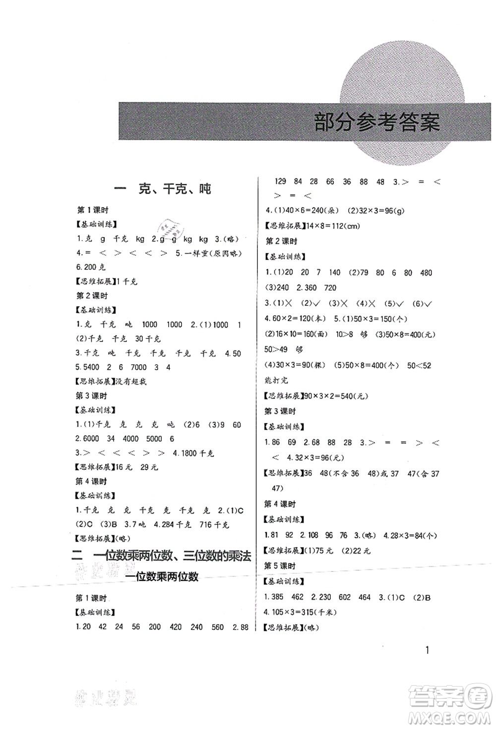 四川教育出版社2021新課標(biāo)小學(xué)生學(xué)習(xí)實踐園地三年級數(shù)學(xué)上冊西師大版答案