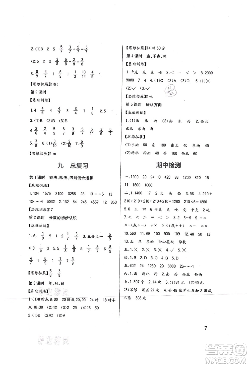 四川教育出版社2021新課標(biāo)小學(xué)生學(xué)習(xí)實踐園地三年級數(shù)學(xué)上冊西師大版答案