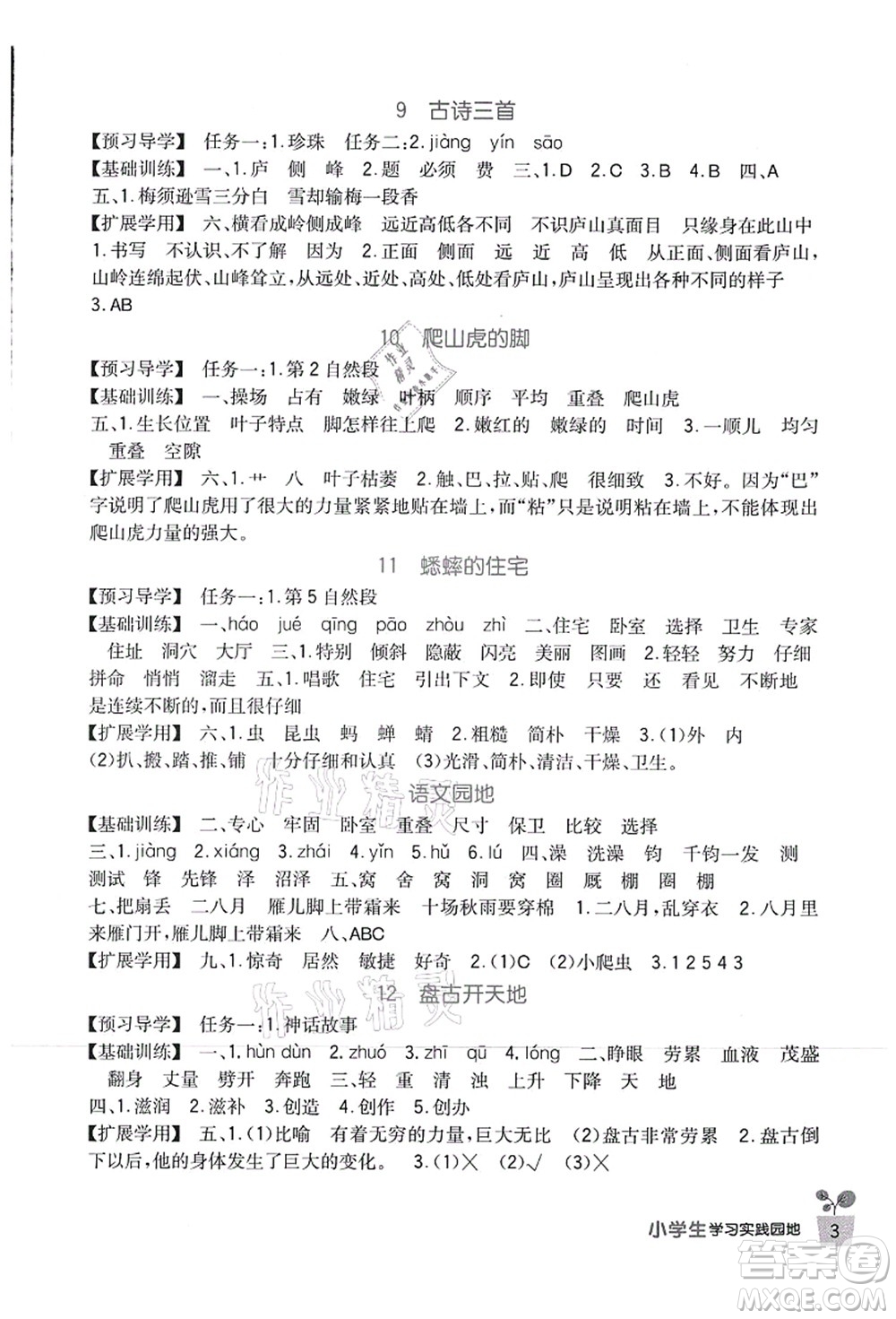 四川教育出版社2021新課標(biāo)小學(xué)生學(xué)習(xí)實(shí)踐園地四年級語文上冊人教版答案