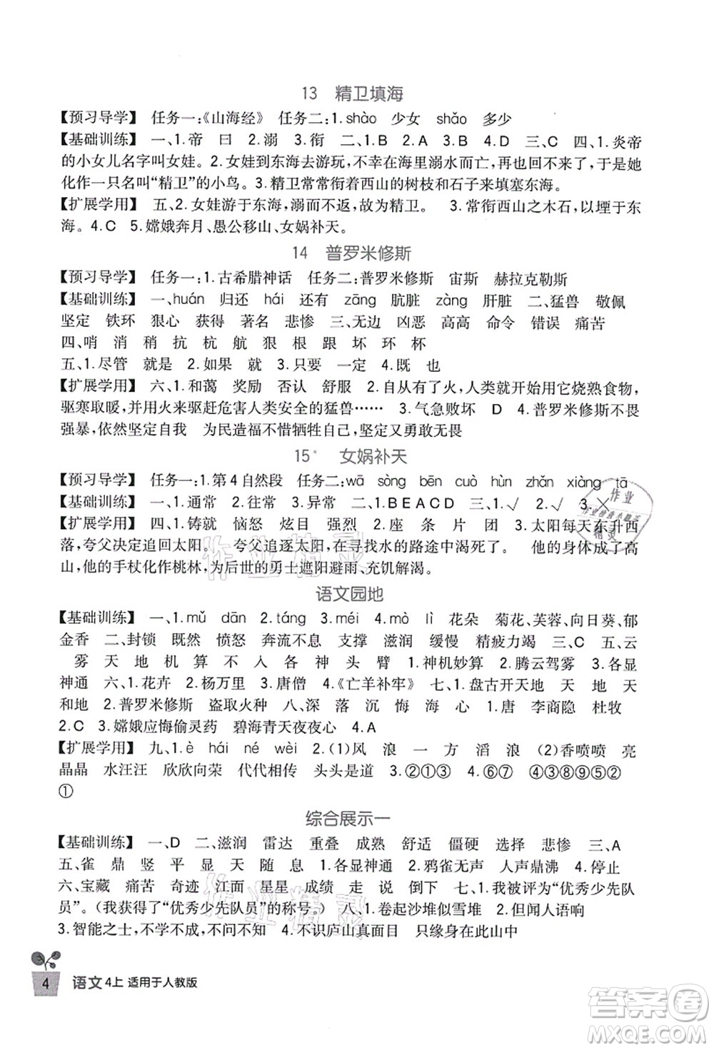 四川教育出版社2021新課標(biāo)小學(xué)生學(xué)習(xí)實(shí)踐園地四年級語文上冊人教版答案