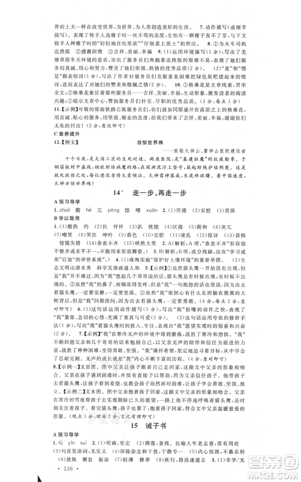 安徽師范大學(xué)出版社2021名校課堂七年級上冊語文人教版廣東專版參考答案