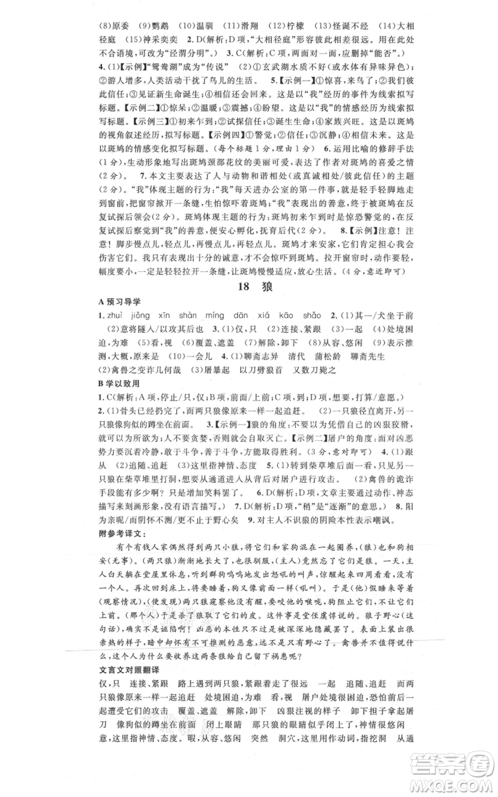 安徽師范大學(xué)出版社2021名校課堂七年級上冊語文人教版廣東專版參考答案