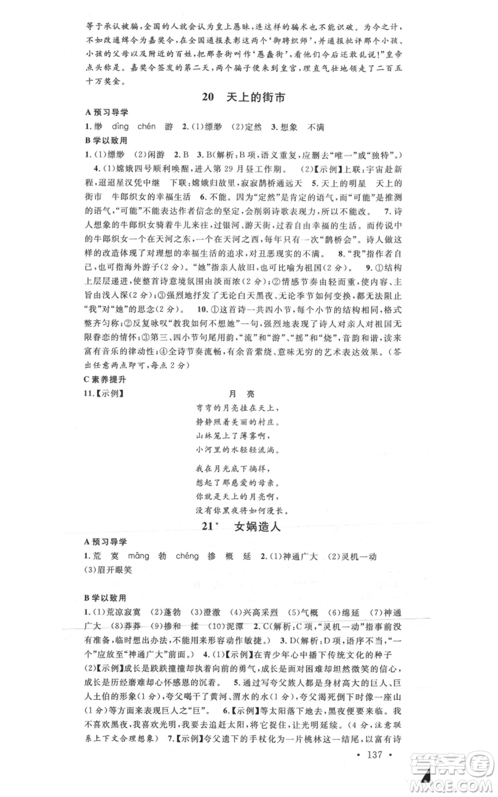 安徽師范大學(xué)出版社2021名校課堂七年級上冊語文人教版廣東專版參考答案