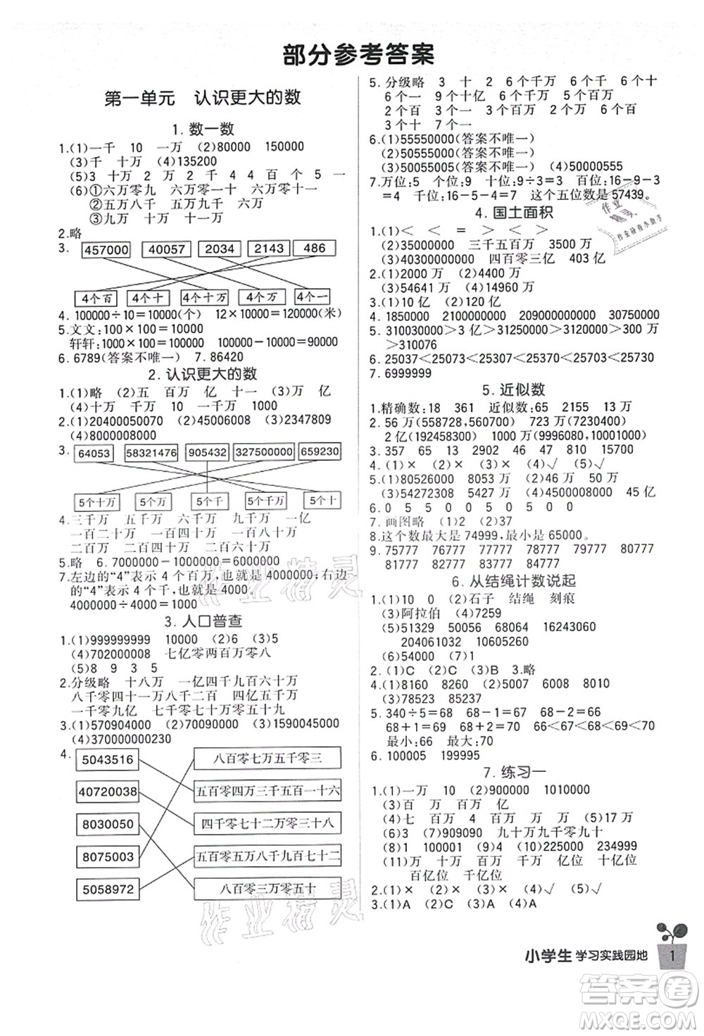 四川教育出版社2021新課標(biāo)小學(xué)生學(xué)習(xí)實(shí)踐園地四年級數(shù)學(xué)上冊北師大版答案